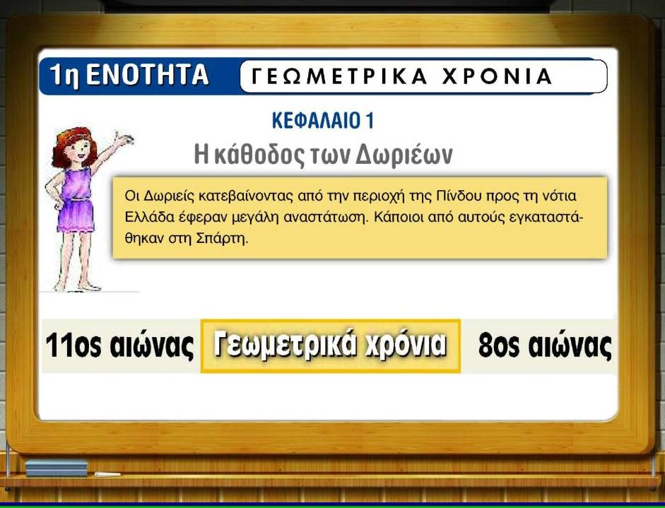 Η Κάθοδος των Δωριέων (1.200-1.100 π.χ.