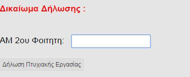 Αν τελικά ο φοιτητής έχει τη δυνατότητα της δήλωσης και πατήσει το κουμπί που παρέχεται εμφανίζεται το εξής μήνυμα: Έπειτα γίνεται μεταφορά στη σελίδα με τις πτυχιακές που εξετάσαμε προηγουμένως.