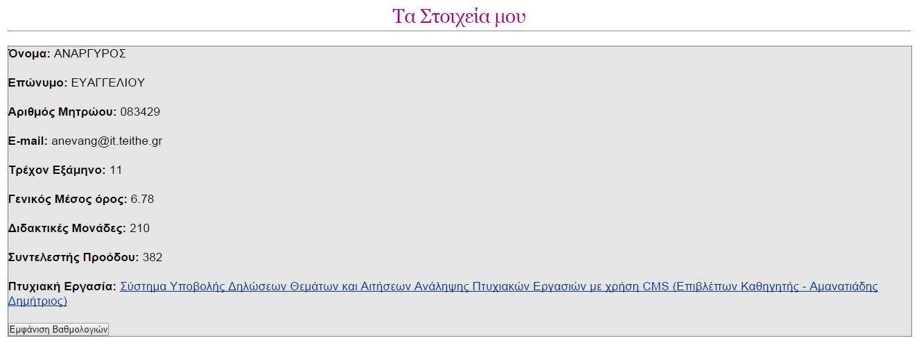 4.1 Εμφάνιση προσωπικών/φοιτητικών στοιχείων Στο φοιτητή του δίνεται η δυνατότητα μέσα από το σύστημα να βρεί πληροφορίες που αφορούν τη φοίτησή του.