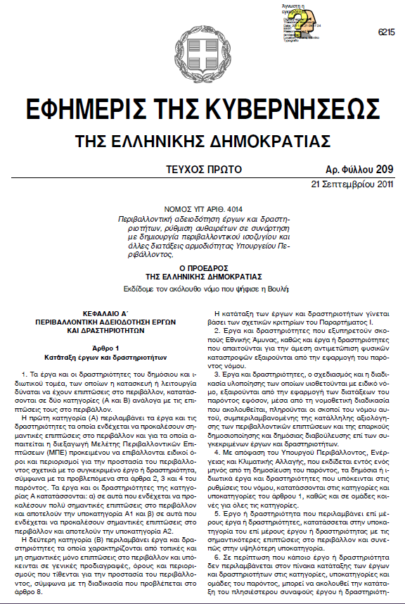 Επιβάλλεται η διεξαγωγή ΕΟΑ ως αναπόσπαστο μέρος της ΜΠΕ Κάθε ΑΙΟΠΑ υποβάλλεται σε Ειδική Οικολογική Αξιολόγηση, για τη διεξοδική εξέταση