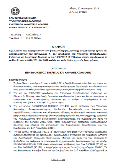Εξειδικεύονται οι Προδιαγραφές ΕΟΑ Καταγραφή και ανάλυση του φυσικού περιβάλλοντος με έμφαση στα προστατευταία αντικείμενα της εκάστοτε περιοχής Natura που ενδεχομένως επηρεαστούν από το ΑΙΟΠΑ Δέουσα