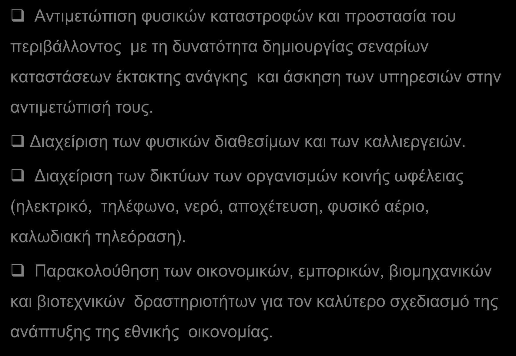 Εφαρμογές των ΓΣΠ: Αντιμετώπιση φυσικών καταστροφών και προστασία του περιβάλλοντος με τη δυνατότητα δημιουργίας σεναρίων καταστάσεων έκτακτης ανάγκης και άσκηση των υπηρεσιών στην αντιμετώπισή τους.