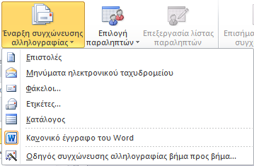 Για τη συγχώνευση αλληλογραφίας, πρέπει να δημιουργήσουμε το κύριο έγγραφο Δημιουργούμε ένα νέο έγγραφο και πληκτρολογούμε τα περιεχόμενα