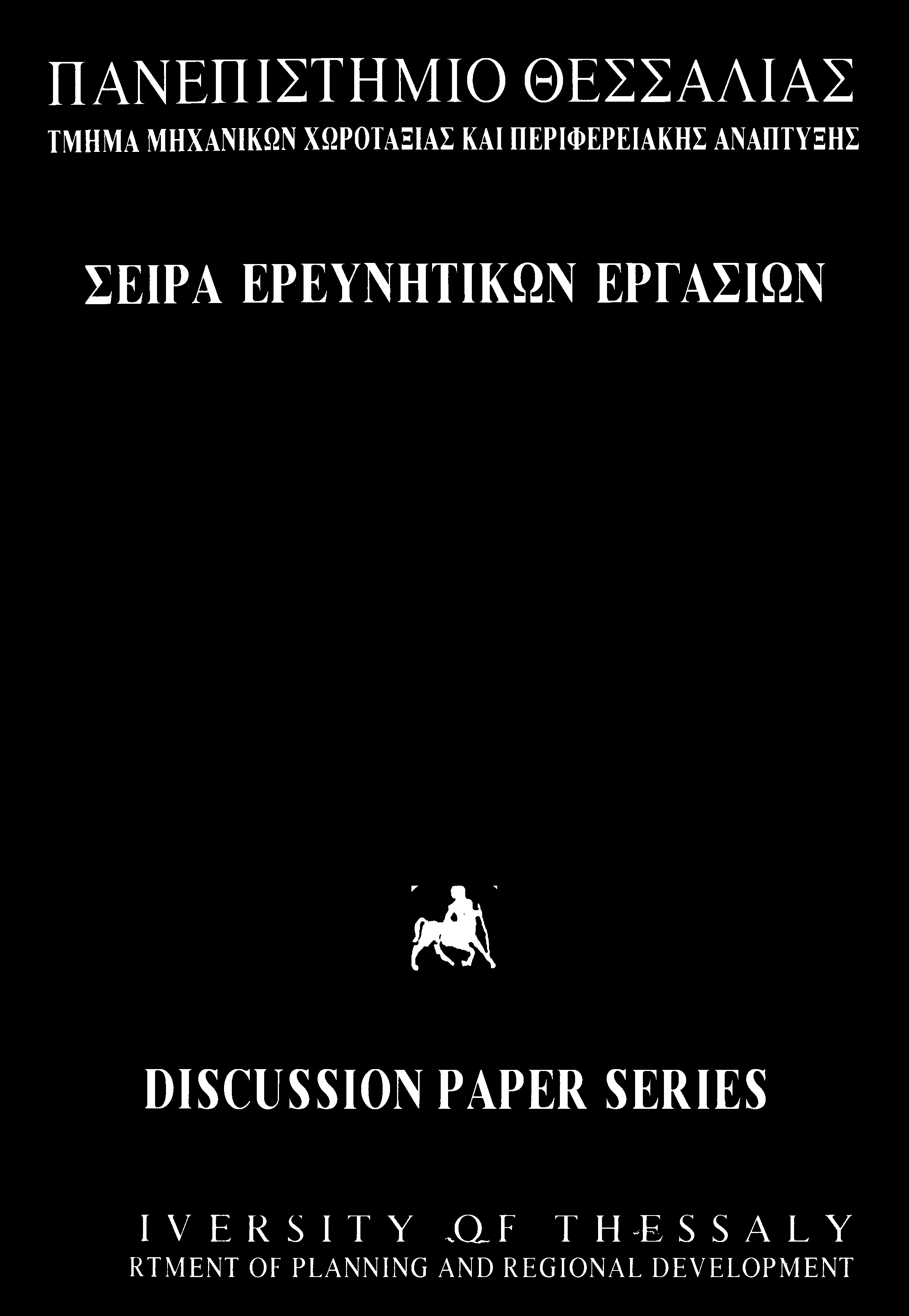 ΠΑΝΕΠΙΣΤΗΜΙΟ ΘΕΣΣΑΛΙΑΣ ΤΜΗΜΑ ΜΗΧΑΝΙΚΩΝ ΧΩΡΟΤΑΞΙΑΣ ΚΑΙ ΠΕΡΙΦΕΡΕΙΑΚΗΣ ΑΝΑΠΤΥΞΗΣ ΣΕΙΡΑ ΕΡΕΥΝΗΤΙΚΩΝ