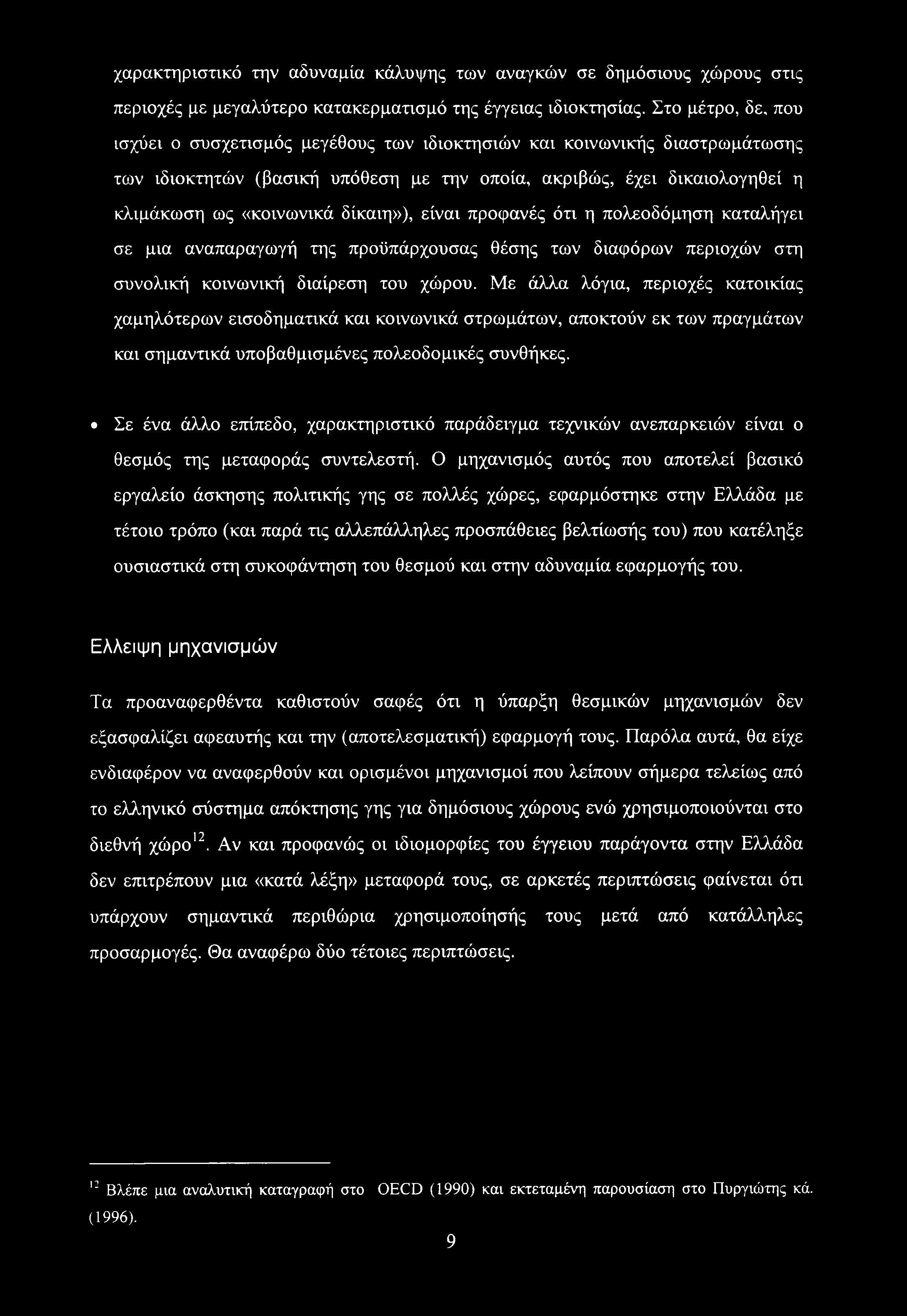 χαρακτηριστικό την αδυναμία κάλυψης των αναγκών σε δημόσιους χώρους στις περιοχές με μεγαλύτερο κατακερματισμό της έγγειας ιδιοκτησίας.