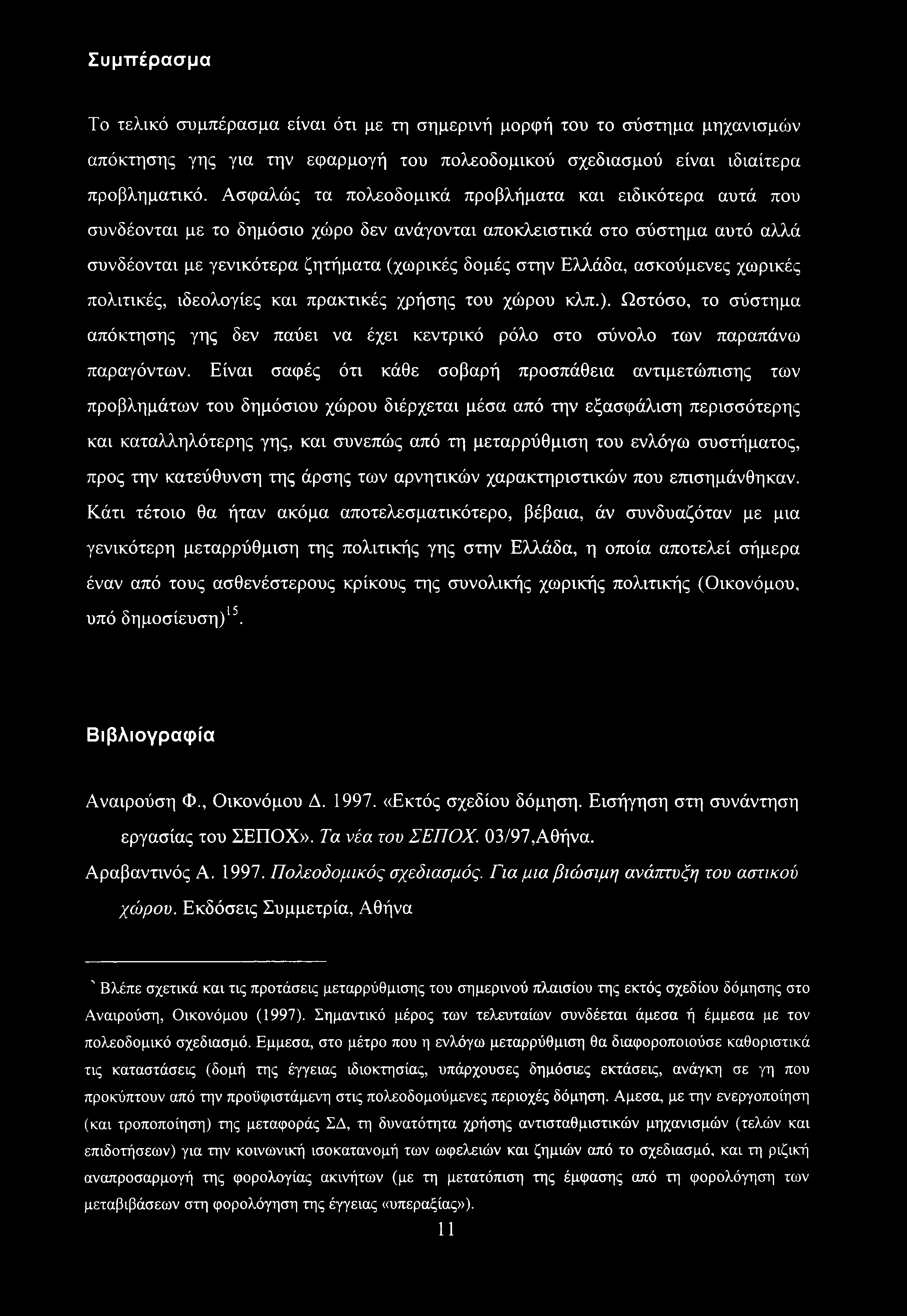Συμπέρασμα Το τελικό συμπέρασμα είναι ότι με τη σημερινή μορφή του το σύστημα μηχανισμών απόκτησης γης για την εφαρμογή του πολεοδομικού σχεδιασμού είναι ιδιαίτερα προβληματικό.