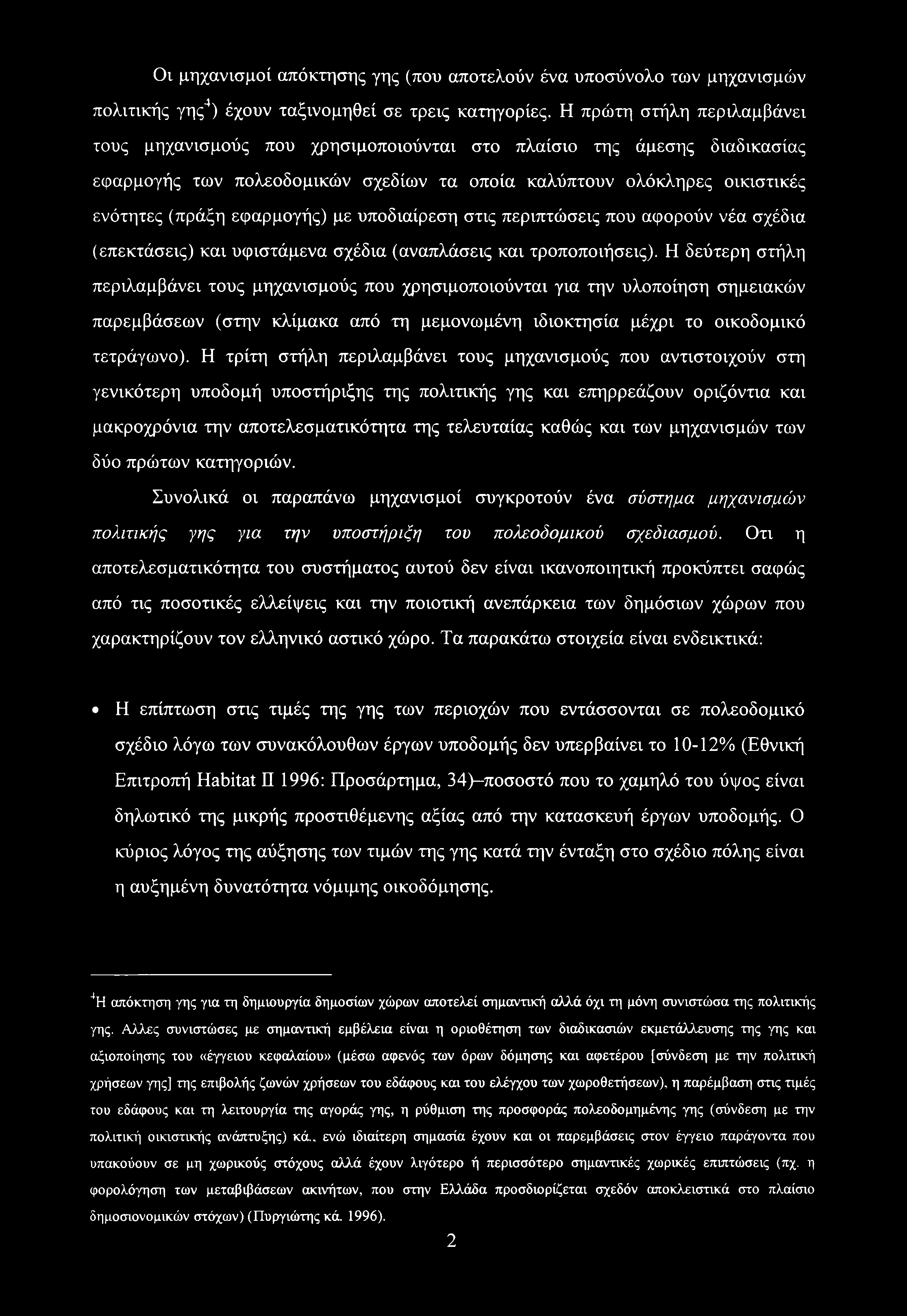 Οι μηχανισμοί απόκτησης γης (που αποτελούν ένα υποσύνολο των μηχανισμών πολιτικής γης4) έχουν ταξινομηθεί σε τρεις κατηγορίες.