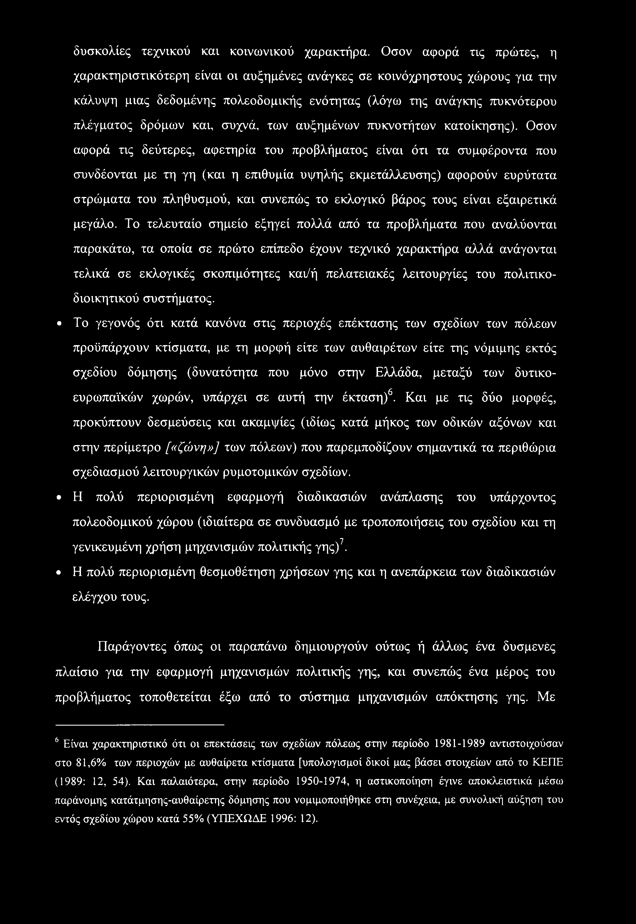 δυσκολίες τεχνικού και κοινωνικού χαρακτήρα.