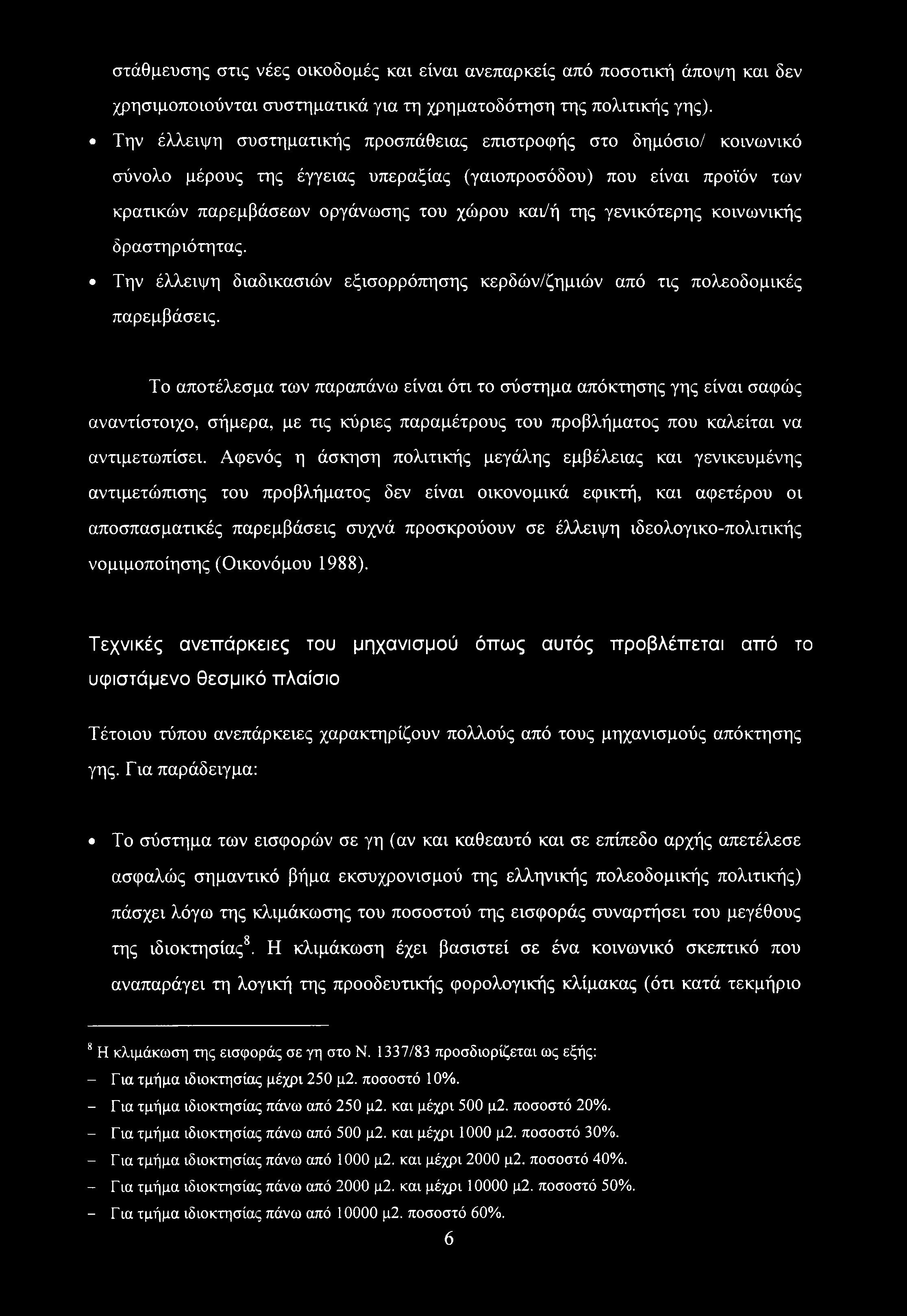 στάθμευσης στις νέες οικοδομές και είναι ανεπαρκείς από ποσοτική άποψη και δεν χρησιμοποιούνται συστηματικά για τη χρηματοδότηση της πολιτικής γης).