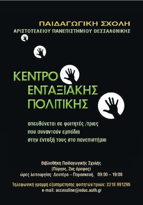 κλειστό λόγω του ελάχιστου αριθμού αποσπασμένων εκπαιδευτικών που δόθηκαν στα Παιδαγωγικά Τμήματα.