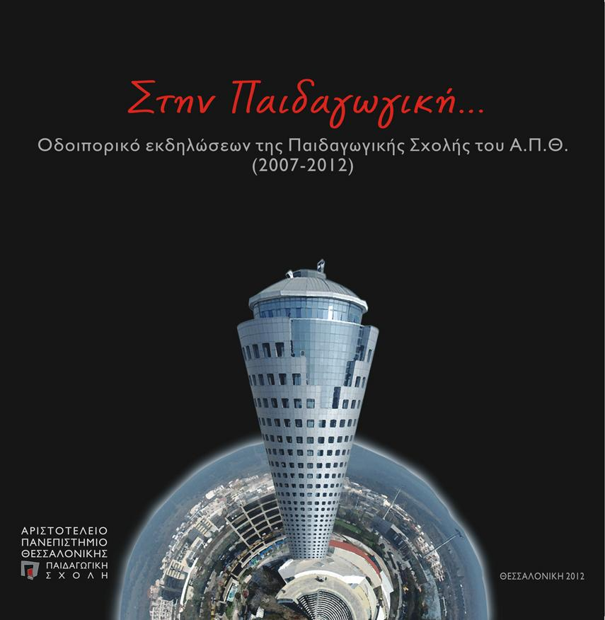 Εικόνα 33: Το εξώφυλλο του Λευκώματος της Παιδαγωγικής Σχολής Η Παιδαγωγική παραμένει μία ανοικτή Σχολή, σε διασύνδεση με την πόλη και διάφορους συλλογικούς φορείς και παρέχει τους λιγοστούς της