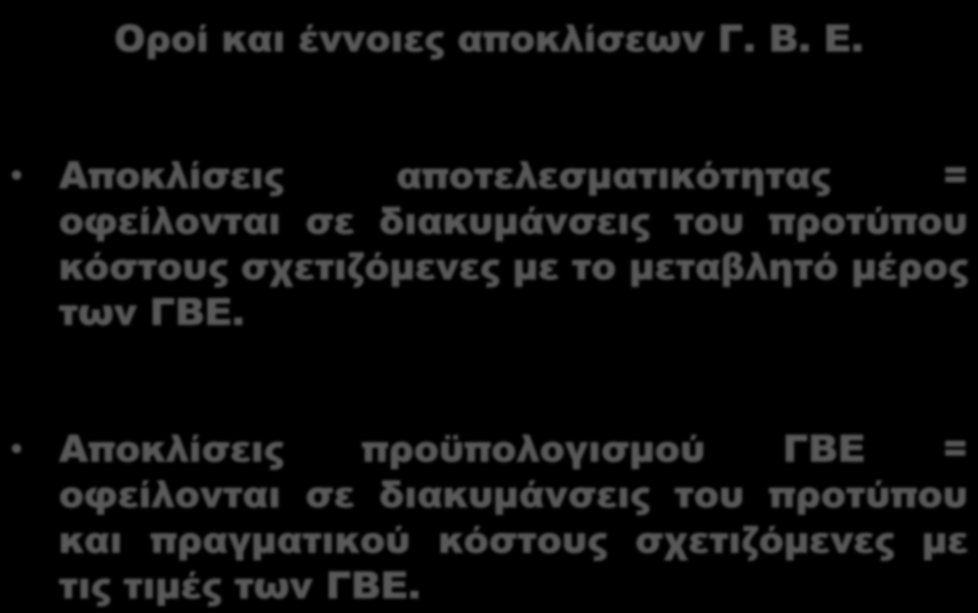 Αποκλίσεις ΓΒΕ Οροί και έννοιες αποκλίσεων Γ. Β. Ε.