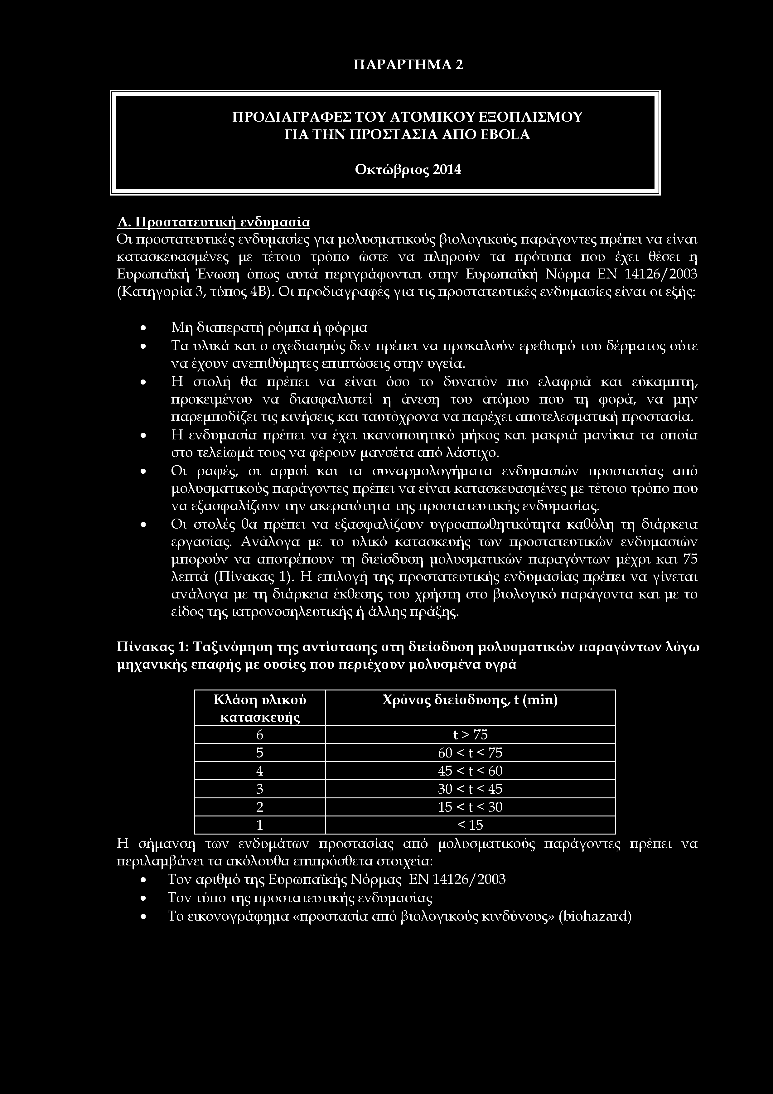 ΠΡΟΔΙΑΓΡΑΦΕΣ ΤΟΥ ΑΤΟΜΙΚΟΥ ΕΞΟΠΛΙΣΜΟΥ ΓΙΑ ΤΗΝ ΠΡΟΣΤΑΣΙΑ ΑΠΟ EBOLA Οκτώβριος 2014 Α.