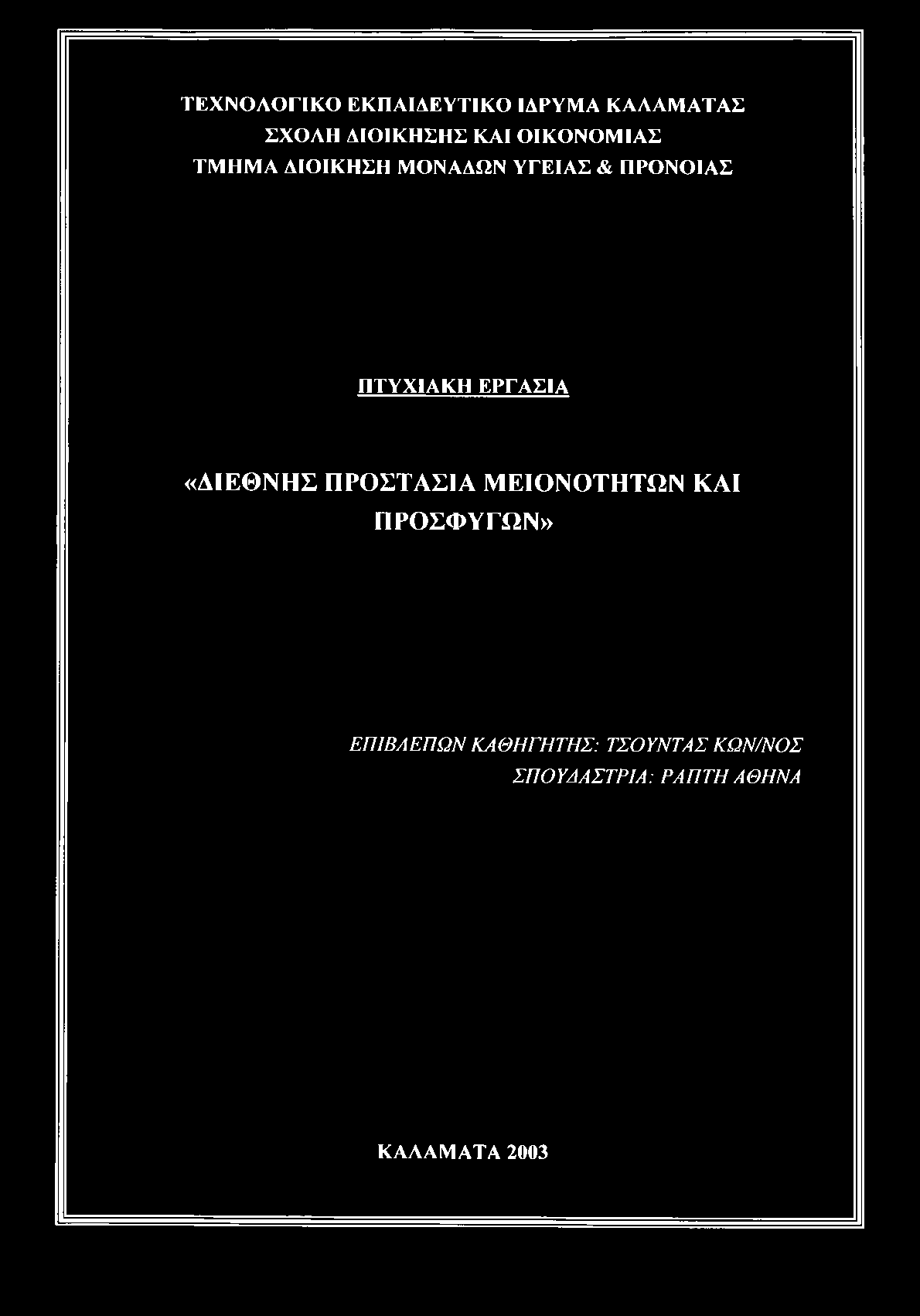ΤΕΧΝΟΛΟΓΙΚΟ ΕΚΠΑΙΔΕΥΤΙΚΟ ΙΔΡΥΜΑ ΚΑΛΑΜΑΤΑΣ ΣΧΟΛΗ ΔΙΟΙΚΗΣΗΣ ΚΑΙ ΟΙΚΟΝΟΜΙΑΣ ΤΜΗΜΑ ΔΙΟΙΚΗΣΗ ΜΟΝΑΔΩΝ ΥΓΕΙΑΣ & ΠΡΟΝΟΙΑΣ ΠΤΥΧΙΑΚΗ