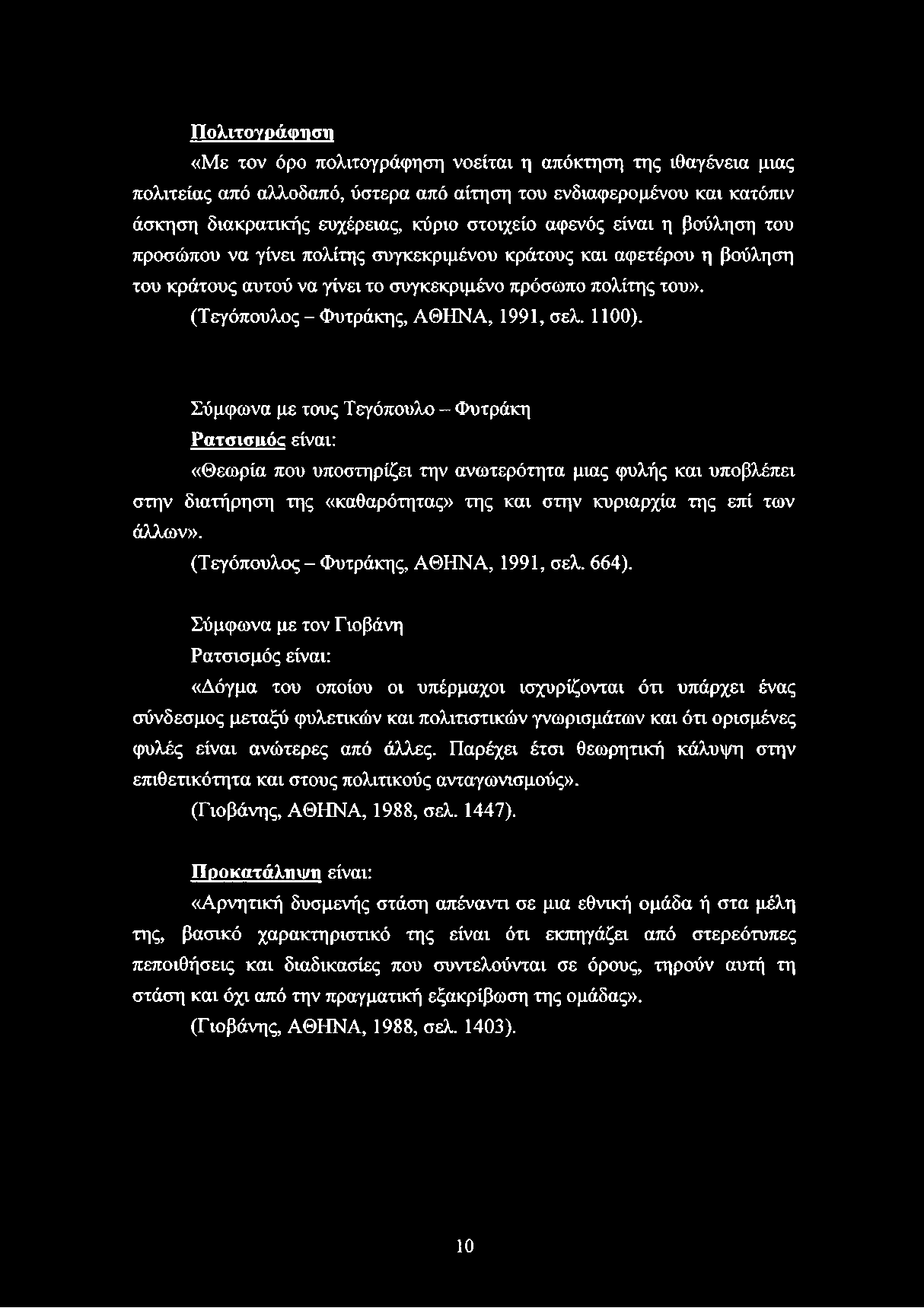 Πολιτογράφηση «Με τον όρο πολιτογράφηση νοείται η απόκτηση της ιθαγένεια μιας πολιτείας από αλλοδαπό, ύστερα από αίτηση του ενδιαφερομένου και κατόπιν άσκηση διακρατικής ευχέρειας, κύριο στοιχείο