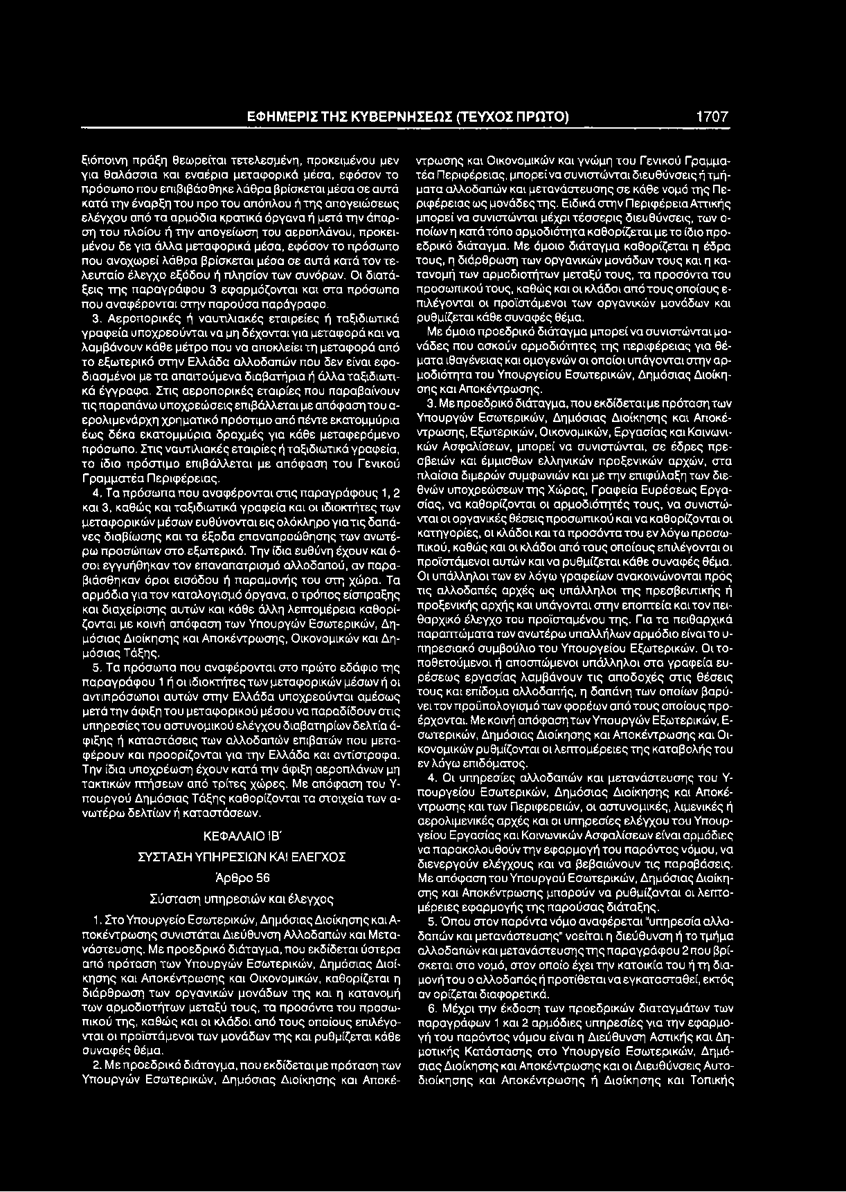 ΕΦ Η Μ ΕΡΙΣ Τ Η Σ Κ Υ Β ΕΡΝ Η Σ ΕΩ Σ (ΤΕΥΧΟΣ ΠΡΩΤΟ) 1707 ξιόποινη πράξη θεωρείται τετελεσμένη, προκειμένου μεν για θαλάσσια και εναέρια μεταφορικά μέσα, εφόσον το πρόσωπο που επιβιβάσθηκε λάθρα