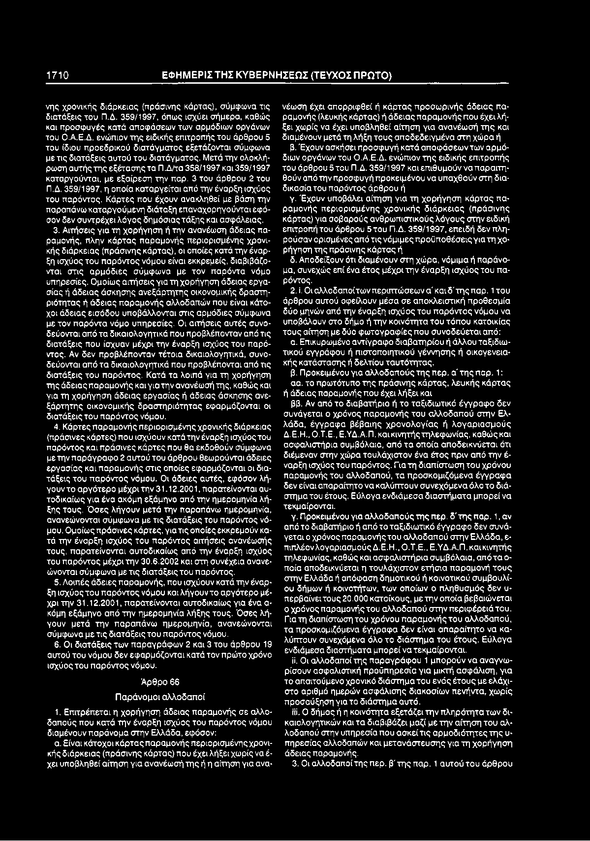 1710 ΕΦ Η Μ ΕΡΙΣ ΤΗΣ Κ Υ Β ΕΡΝ Η Σ ΕΩ Σ (ΤΕΥΧΟΣ Π ΡΩ ΤΟ ) νης χρονικής διάρκειας (πράσινης κάρτας), σύμφωνα τις διατάξεις του Π.Δ.