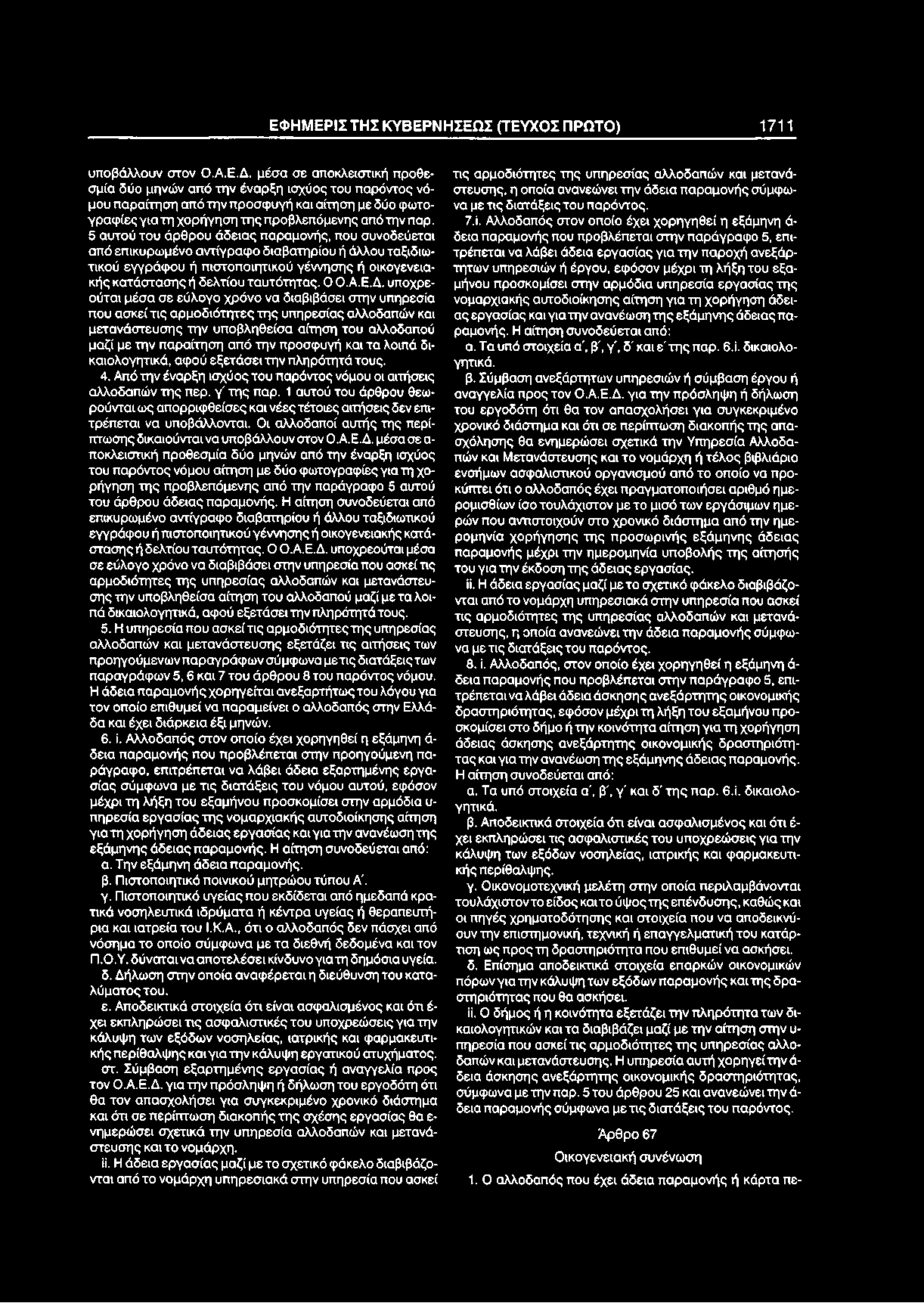 ΕΦ Η Μ ΕΡ ΙΣ Τ Η Σ Κ Υ Β ΕΡ Ν Η Σ ΕΩ Σ (ΤΕΥΧΟΣ ΠΡΩΤΟ) 1711 υποβάλλουν στον Ο.Α.Ε.Δ.