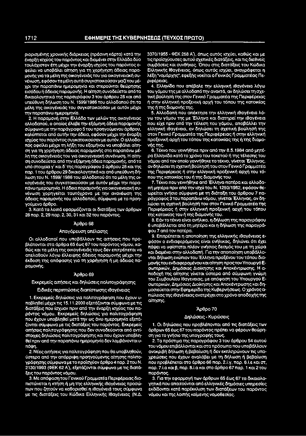1712 ΕΦ Η Μ ΕΡΙΣ ΤΗΣ Κ Υ Β ΕΡΝ Η Σ ΕΩ Σ (ΤΕΥΧΟΣ Π ΡΩ ΤΟ ) ριορισμένης χρονικής διάρκειας (πράσινη κάρτα) κατά την έναρξη ισχύος του παρόντος και διαμένει στην Ελλάδα δύο τουλάχιστον έτη μέχρι την
