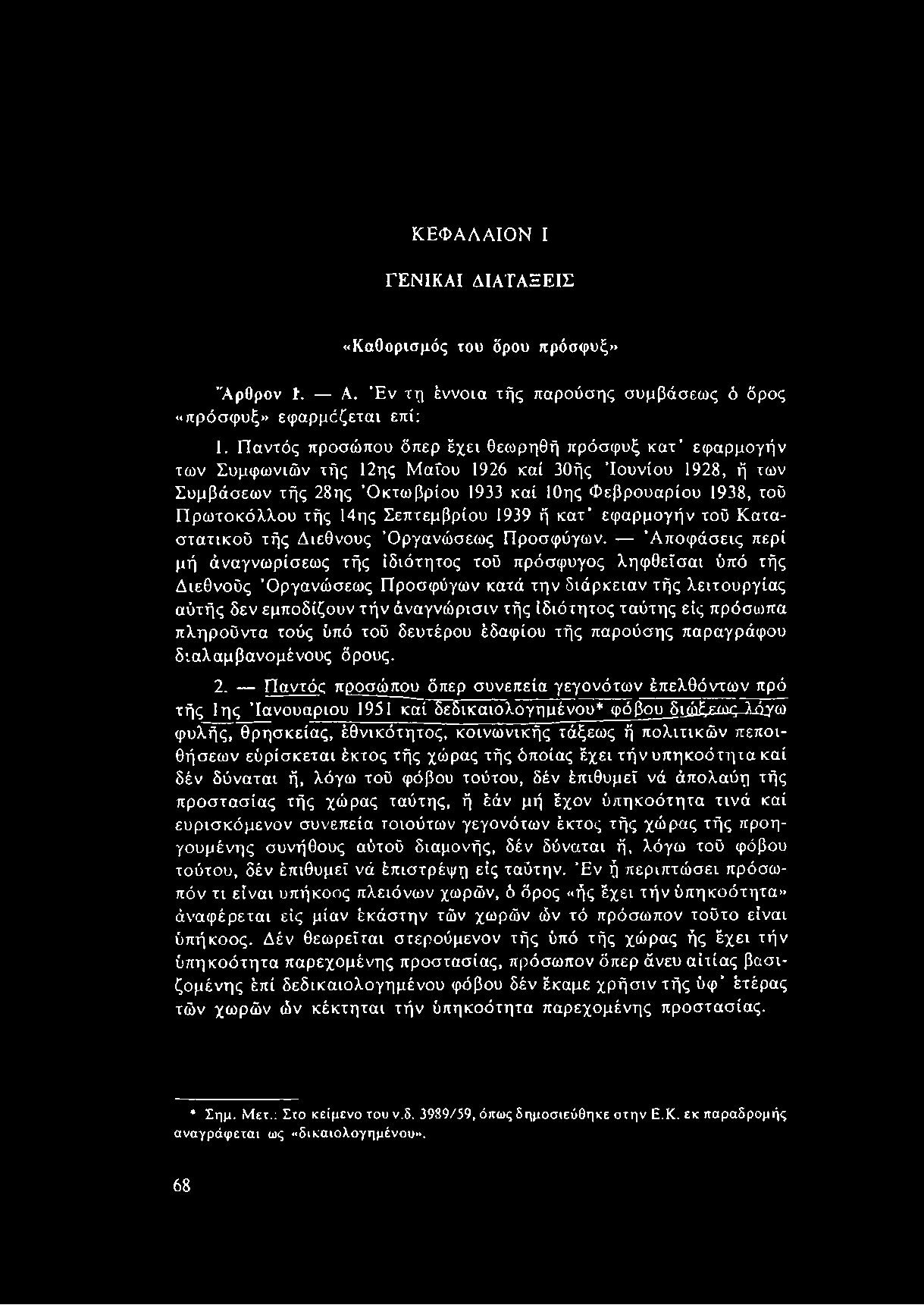 ΚΕΦΑΛΑΙΟΝ I ΓΕΝΙΚΑΙ ΔΙΑΤΑΞΕΙΣ «Καθορισμός του δρου πρόσφυξ» Άρθρον I. Α. Έν τη έννοια τής παρούσης συμβάσεως ό όρος «πρόσφυξ» εφαρμόζεται επί: 1.
