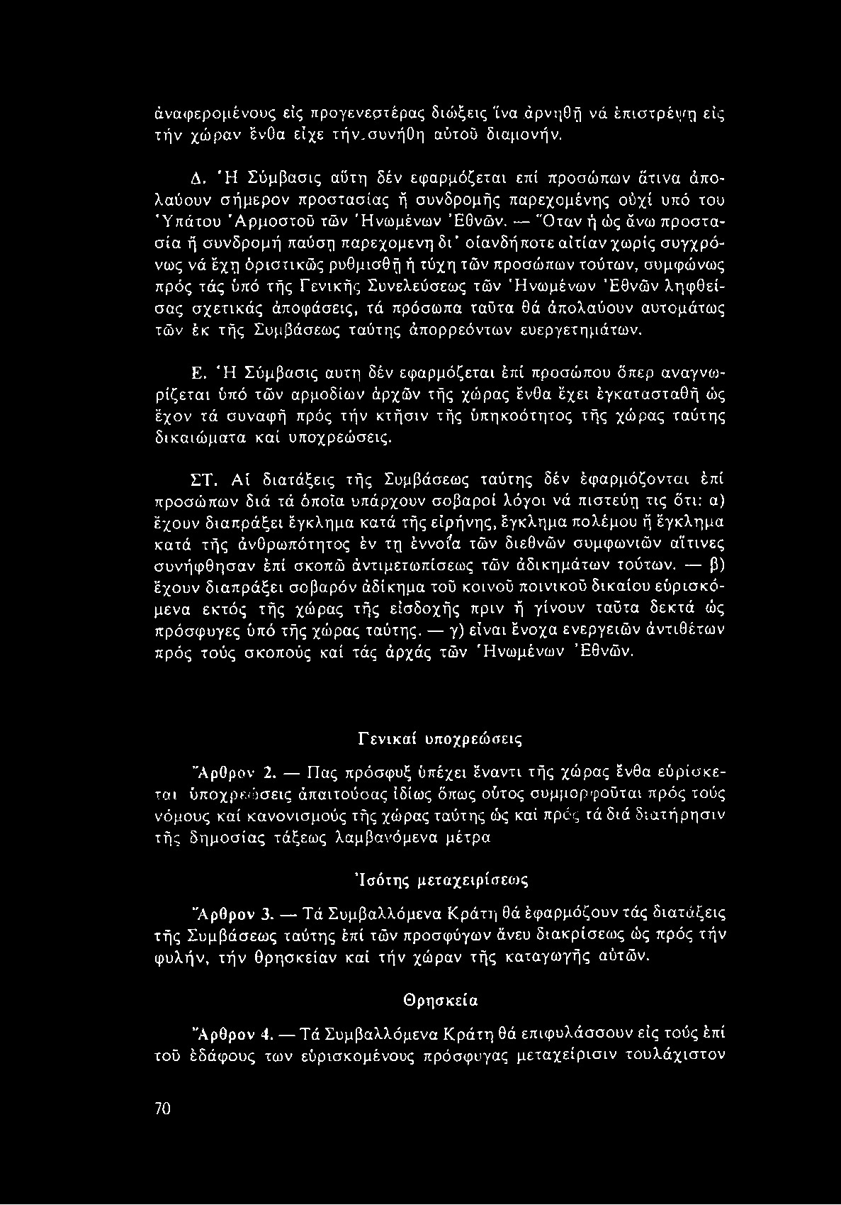 άναφερομένους εις προγενερτέρας δκύξεις 'ίνα άρνηθή νά έπιστρέψη εις τήν χώραν ένθα είχε τήν,συνήθη αύτοΰ διαμονήν. Δ.