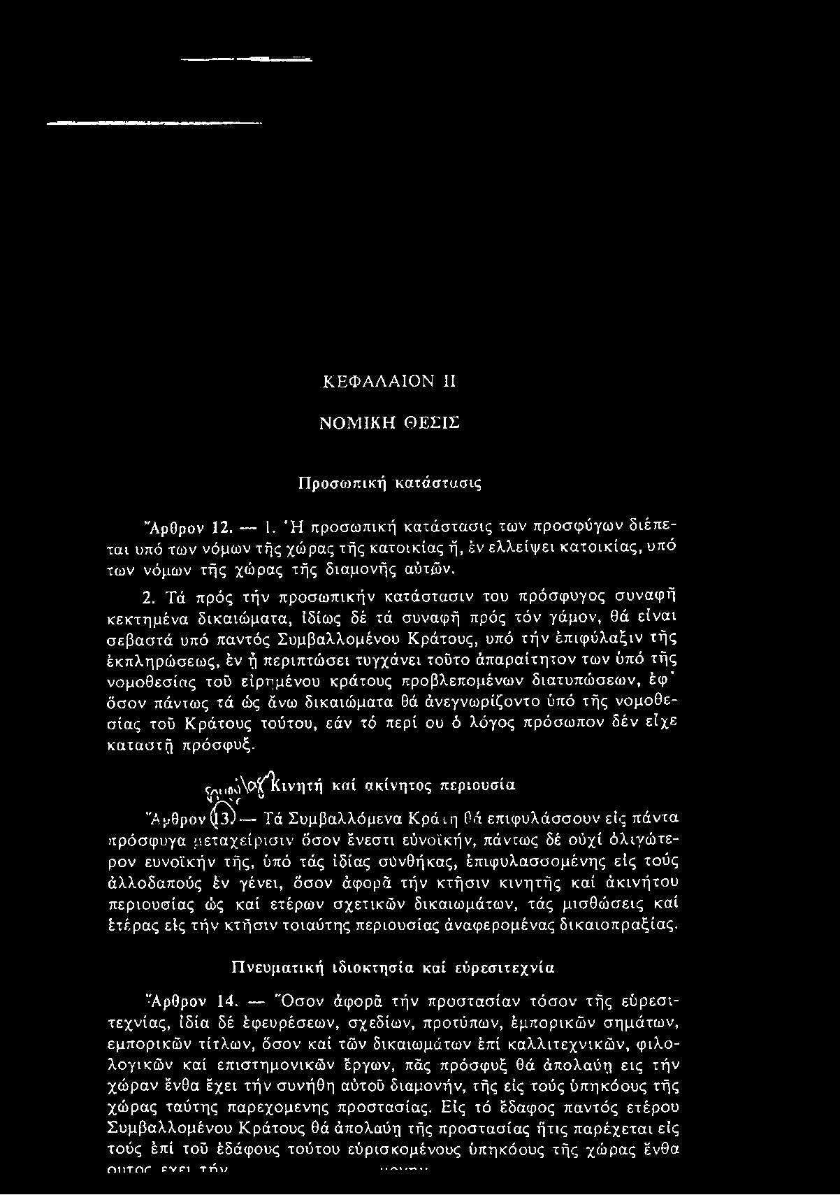 ΚΕΦΑΛΑΙΟΝ II ΝΟΜΙΚΗ ΘΕΣΙΣ Προσωπική κατάστασις Άρθρον 12