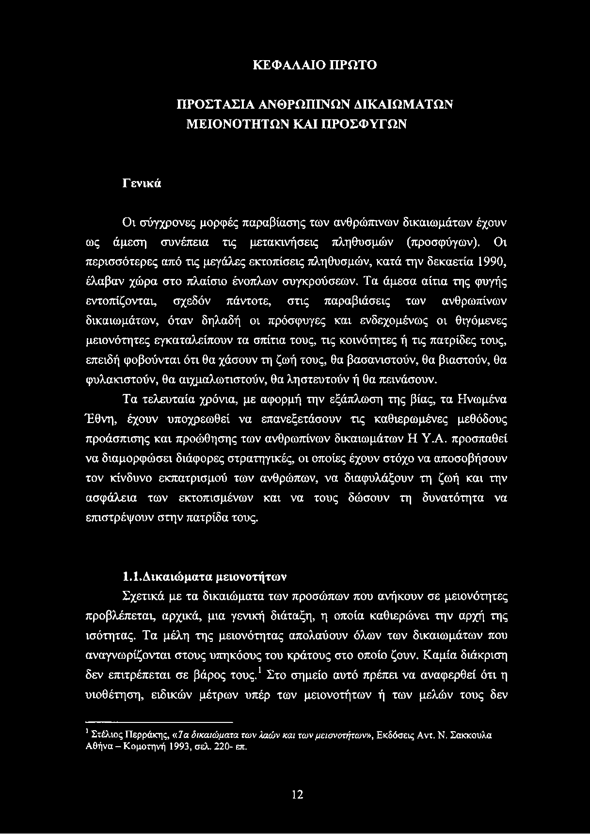 ΚΕΦΑΛΑΙΟ ΠΡΩΤΟ ΠΡΟΣΤΑΣΙΑ ΑΝΘΡΩΠΙΝΩΝ ΔΙΚΑΙΩΜΑΤΩΝ ΜΕΙΟΝΟΤΗΤΩΝ ΚΑΙ ΠΡΟΣΦΥΓΩΝ Γενικά Οι σύγχρονες μορφές παραβίασης των ανθρώπινων δικαιωμάτων έχουν ως άμεση συνέπεια τις μετακινήσεις πληθυσμών