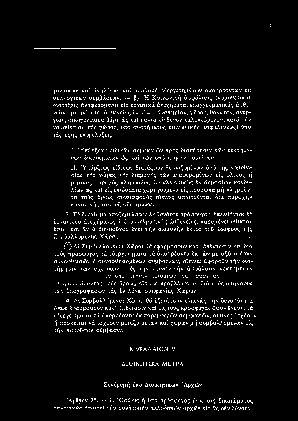 γυναικών καί άνηλίκων καί άπολαυή εύεργετημάτων άπορρεόντων έκ συλλογικών συμβάσεων.