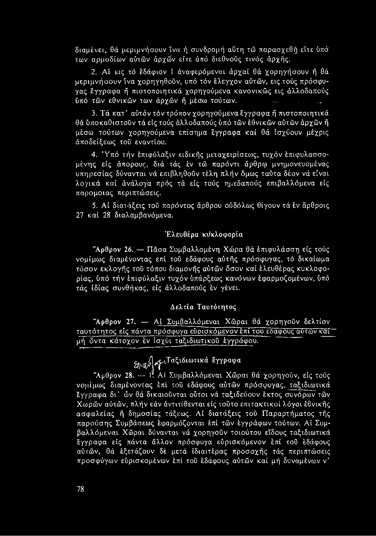 διαμένει, θά μεριμνήσουν ϊνα ή συνδρομή αΰτη τώ παρασχεθή είτε ύπό: των αρμοδίων αύτών άρχών είτ ε άπό διεθνούς τινός άρχής. 2.