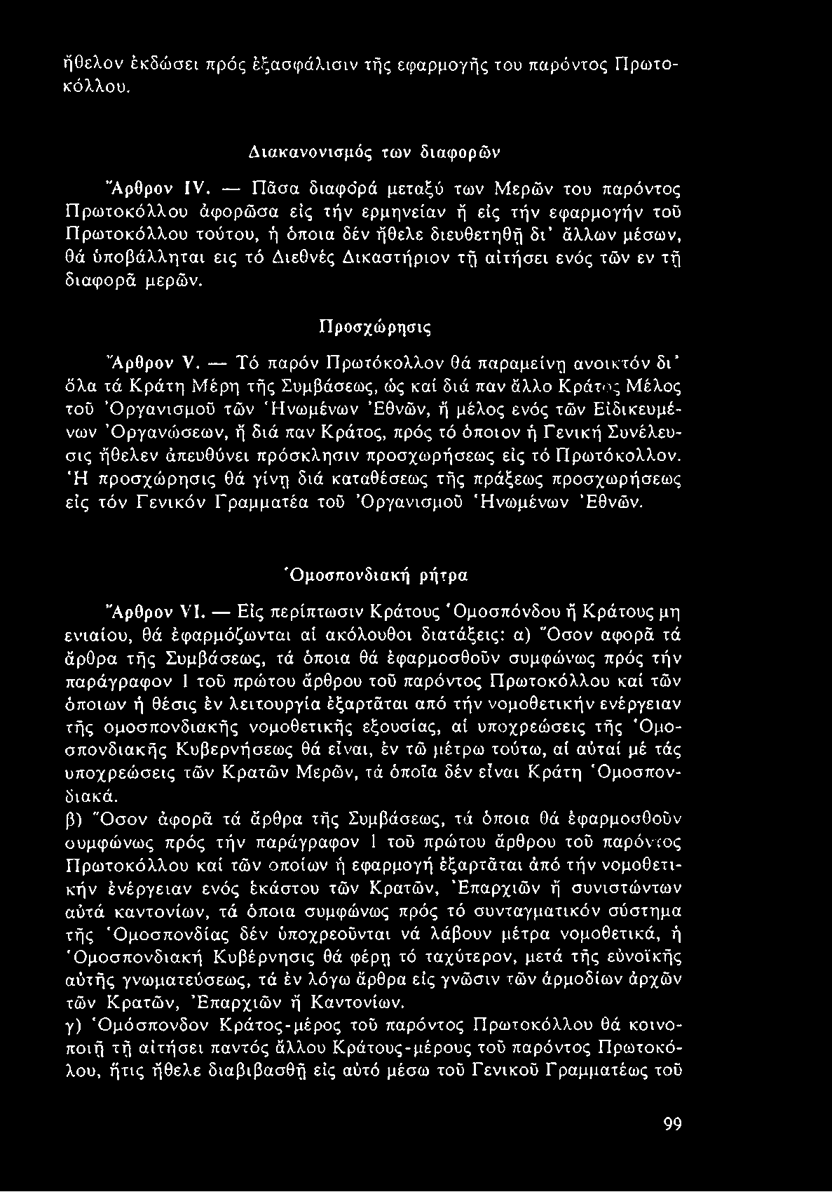 ήοελον έκδώσει πρός έξασ(ράλισιν τής εφαρμογής του παρόντος Πρωτοκόλλου. Διακανονισμός των διαφορών Άρθρον IV.