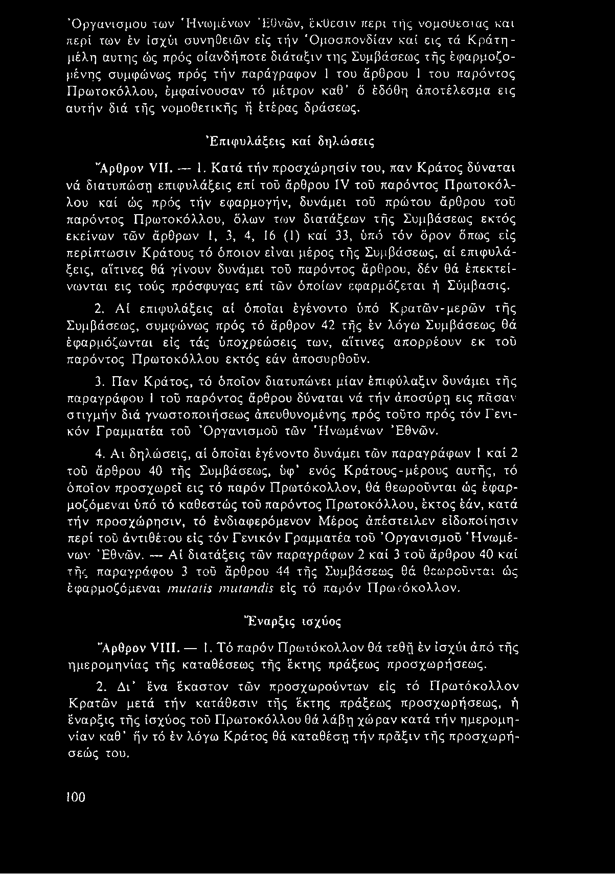 Οργανισμού των 'Ηνωμένων Εθνών, έκϋεσιν περί τής νομουεσιας και περί των έν ΐσχύι συνηθειών εις τήν 'Ομοσπονδίαν καί εις τά Κράτη - μέλη αυτής ώς πρός οίανδήποτε διάταξιν της Συμβάσεως τής