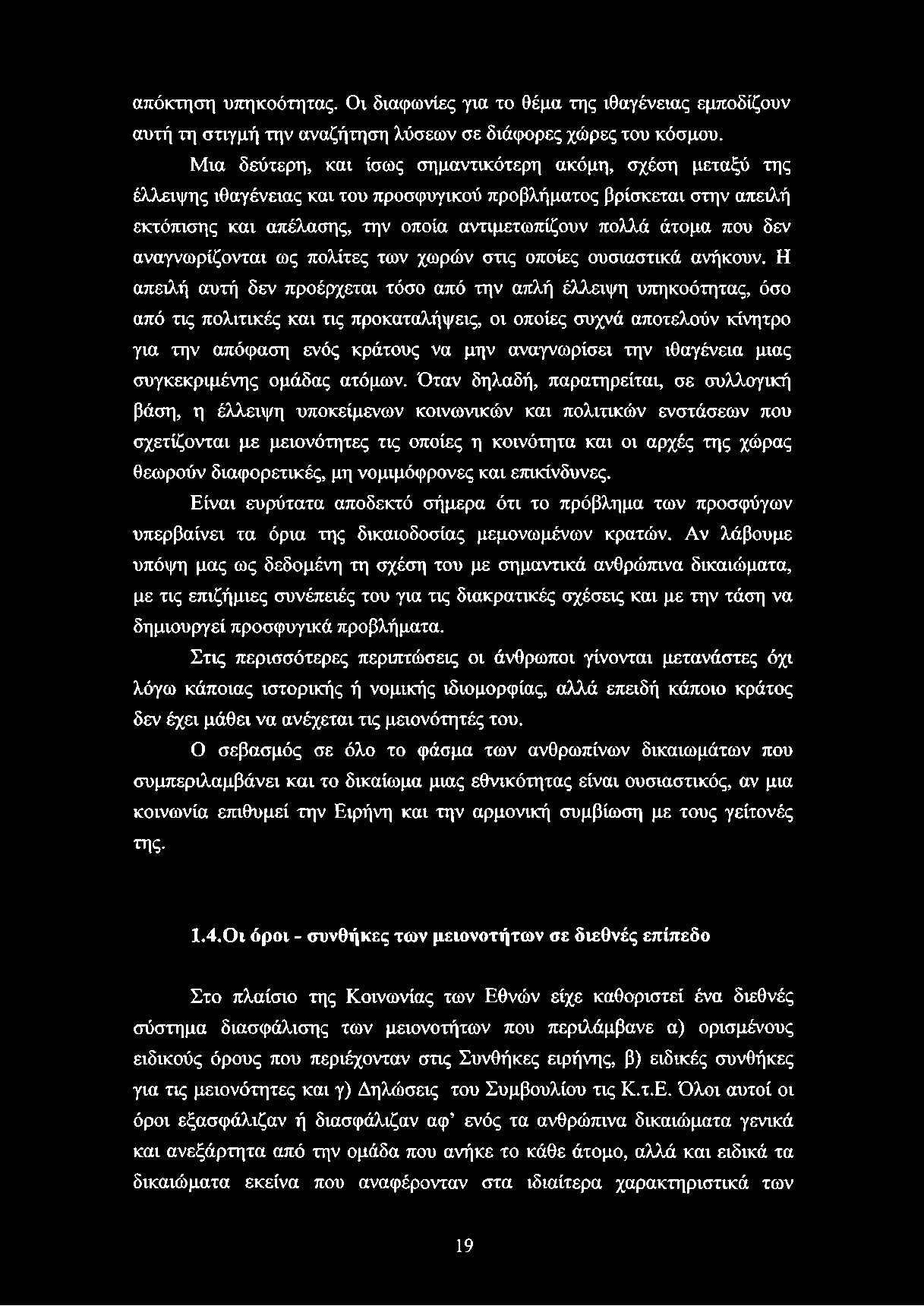 απόκτηση υπηκοότητας. Οι διαφωνίες για το θέμα της ιθαγένειας εμποδίζουν αυτή τη στιγμή την αναζήτηση λύσεων σε διάφορες χώρες του κόσμου.