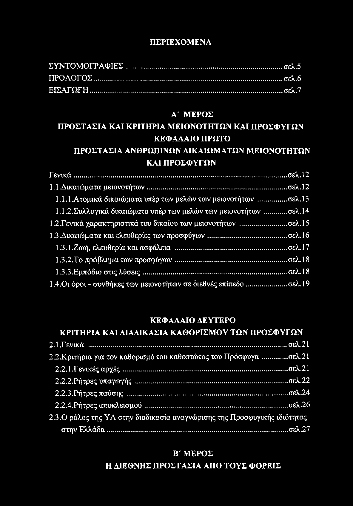 ΠΕΡΙΕΧΟΜΕΝΑ ΣΥΝΤΟΜΟΓΡΑΦΙΕΣ... σελ.5 ΠΡΟΛΟΓΟΣ...σελ.6 ΕΙΣΑΓΩΓΗ...σελ.7 Α' ΜΕΡΟΣ ΠΡΟΣΤΑΣΙΑ ΚΑΙ ΚΡΙΤΗΡΙΑ ΜΕΙΟΝΟΤΗΤΩΝ ΚΑΙ ΠΡΟΣΦΥΓΩΝ ΚΕΦΑΛΑΙΟ ΠΡΩΤΟ ΠΡΟΣΤΑΣΙΑ ΑΝΘΡΩΠΙΝΩΝ ΔΙΚΑΙΩΜΑΤΩΝ ΜΕΙΟΝΟΤΗΤΩΝ ΚΑΙ ΠΡΟΣΦΥΓΩΝ Γενικά.