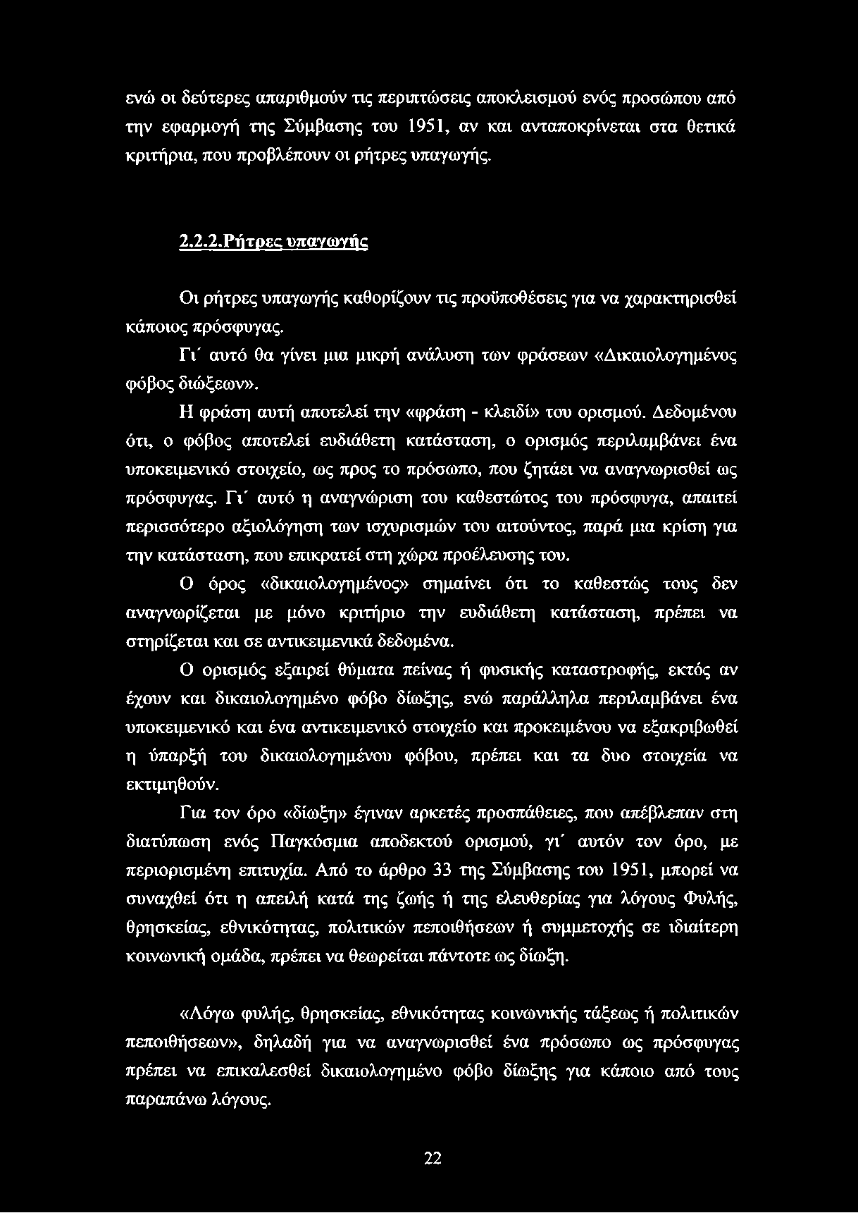 ενώ οι δεύτερες απαριθμούν τις περιπτώσεις αποκλεισμού ενός προσώπου από την εφαρμογή της Σύμβασης του 1951, αν και ανταποκρίνεται στα θετικά κριτήρια, που προβλέπουν οι ρήτρες υπαγωγής. 2.