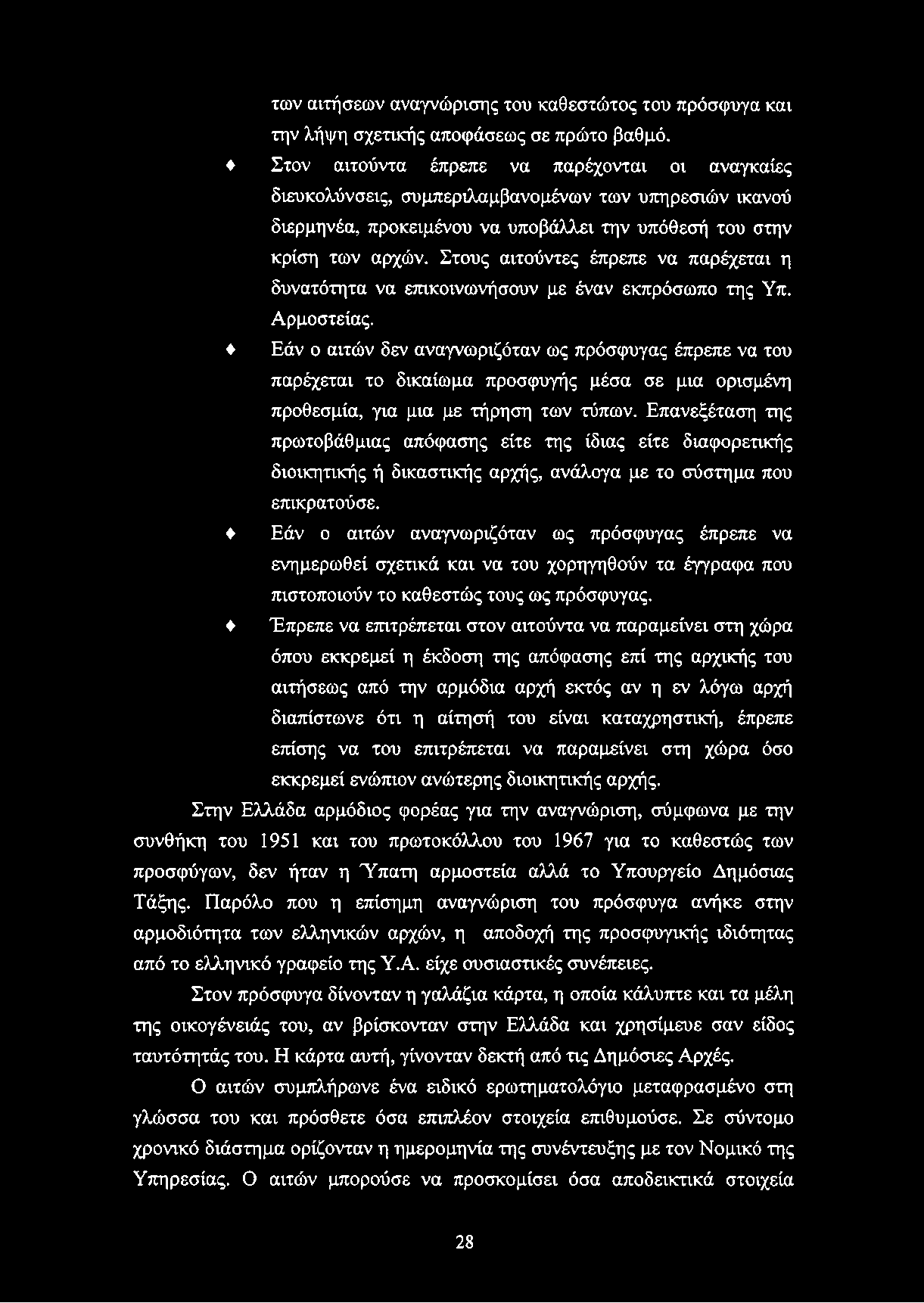 των αιτήσεων αναγνώρισης του καθεστώτος του πρόσφυγα και την λήψη σχετικής αποφάσεως σε πρώτο βαθμό.