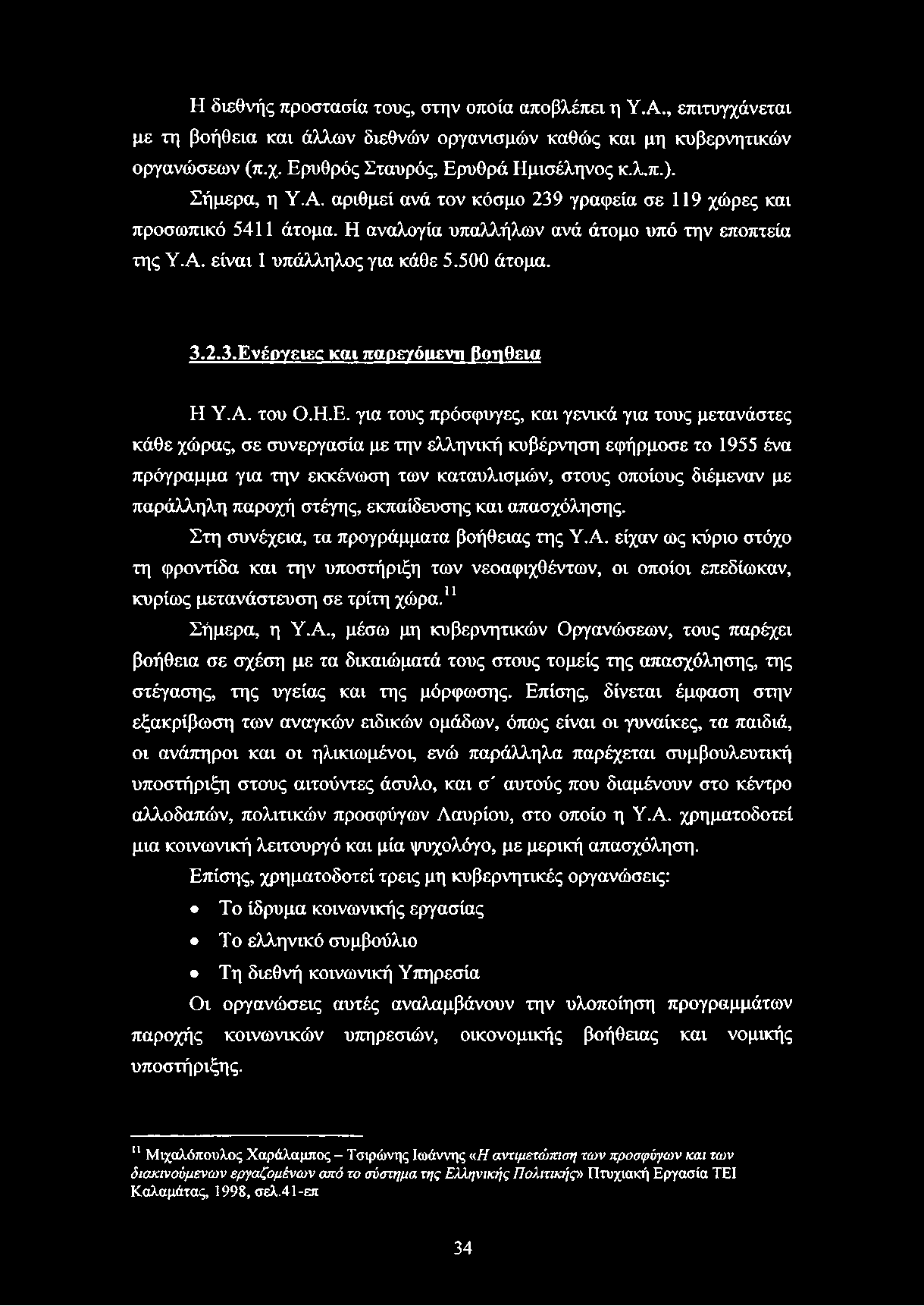 Η διεθνής προστασία τους, στην οποία αποβλέπει η Υ.Α., επιτυγχάνεται με τη βοήθεια και άλλων διεθνών οργανισμών καθώς και μη κυβερνητικών οργανώσεων (π.χ. Ερυθρός Σταυρός, Ερυθρά Ημισέληνος κ.λ.π.).