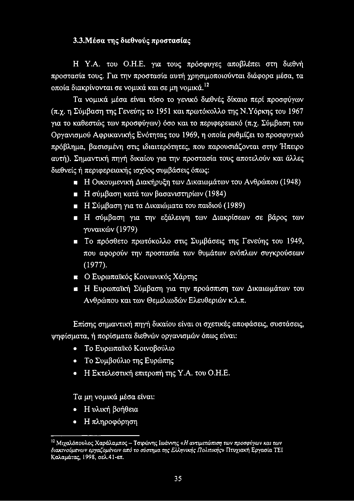 3.3.Μέσα της διεθνούς προστασίας Η Υ.Α. του Ο.Η.Ε. για τους πρόσφυγες αποβλέπει στη διεθνή προστασία τους.