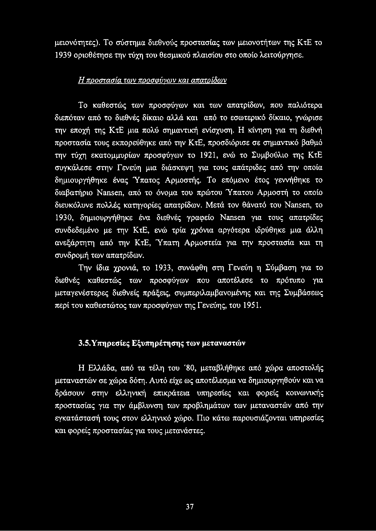 μειονότητες). Το σύστημα διεθνούς προστασίας των μειονοτήτων της ΚτΕ το 1939 οριοθέτησε την τύχη του θεσμικού πλαισίου στο οποίο λειτούργησε.