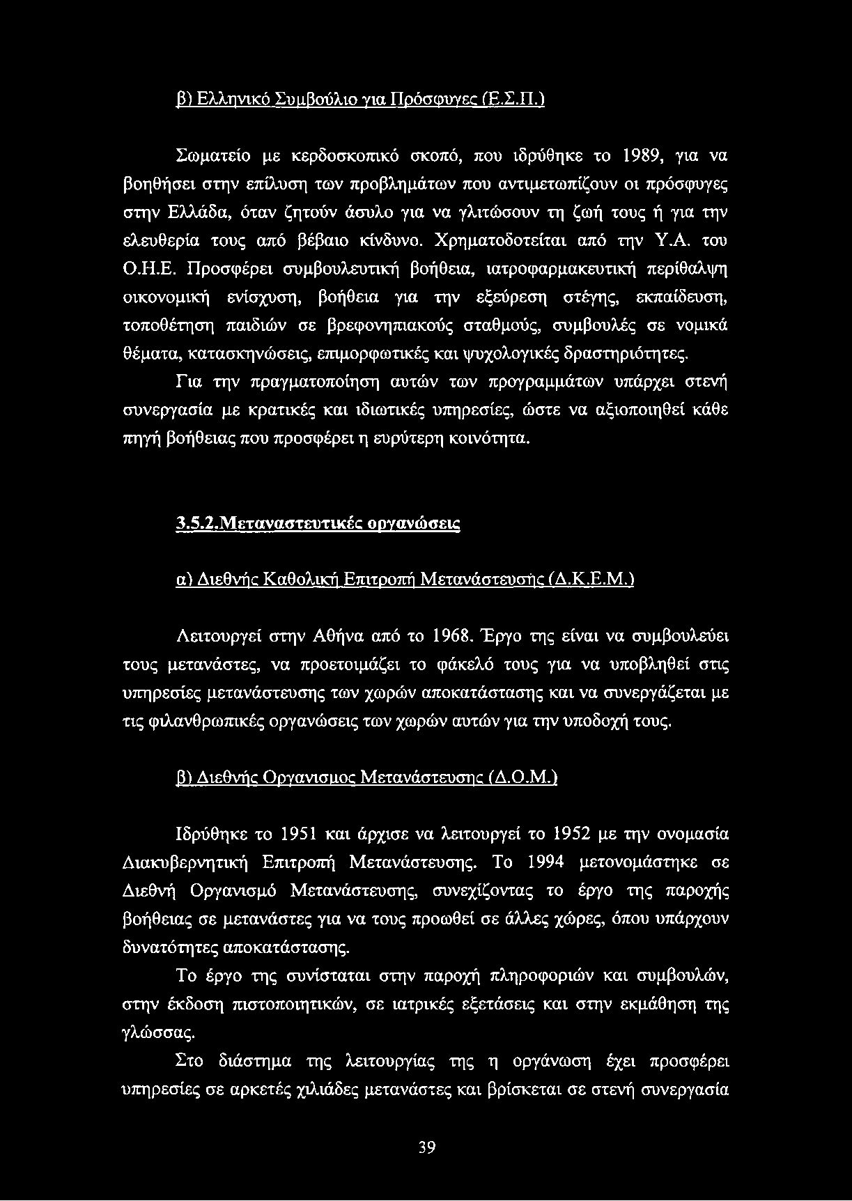 β) Ελληνικό Συ