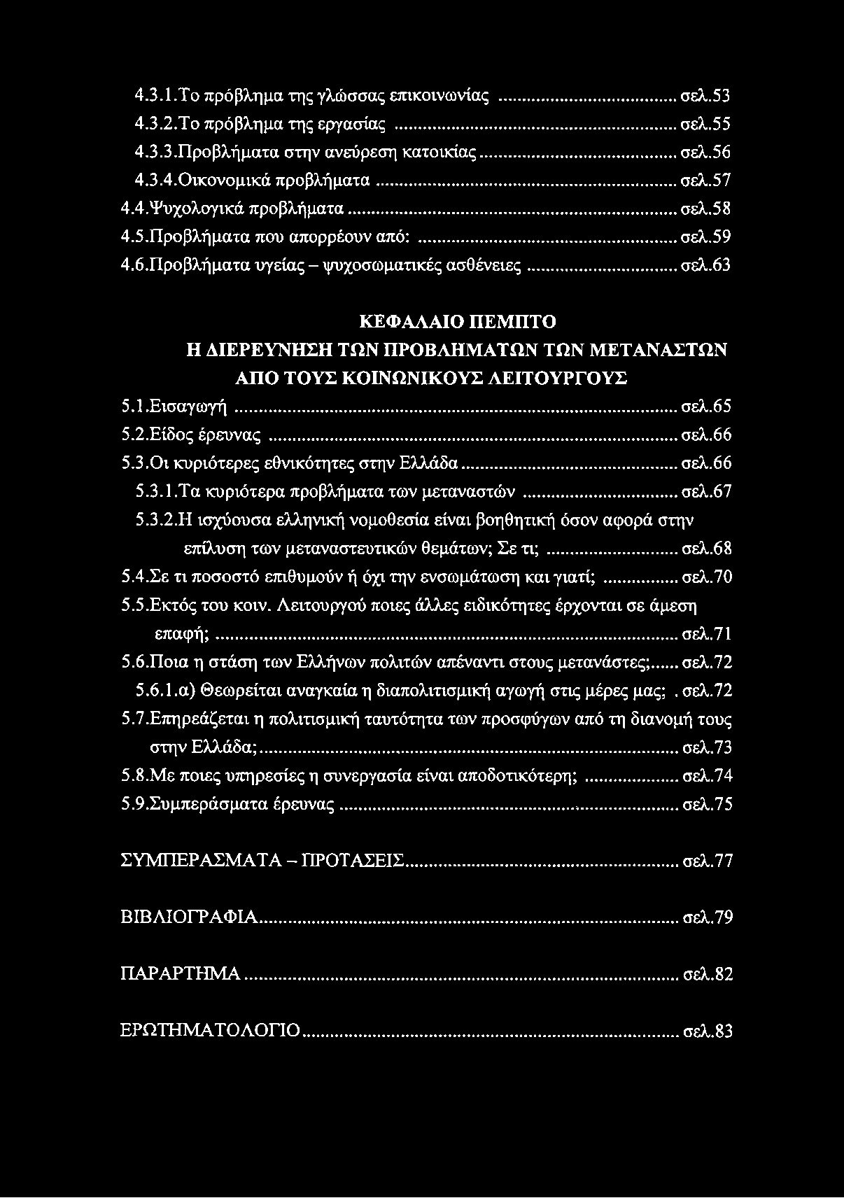 4.3.1.Το πρόβλημα της γλώσσας επικοινωνίας... σελ.53 4.3.2. Το πρόβλημα της εργασίας...σελ.55 4.3.3. Προβλήματα στην ανεύρεση κατοικίας... σελ.56 4.3.4.0ικονομικά προβλήματα...σελ.57 4.4. Ψυχολογικά προβλήματα.
