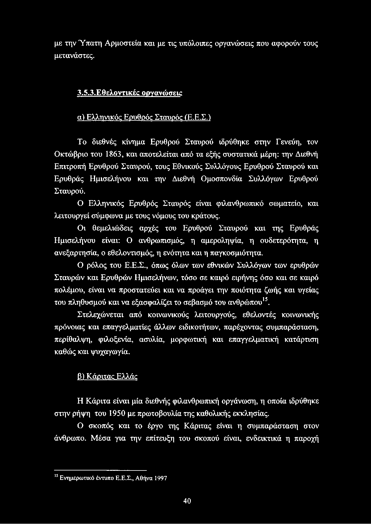 με την Ύπατη Αρμοστεία και με τις υπόλοιπες οργανώσεις που αφορούν τους μετανάστες. 3.5.3.Εθελοντικές οργανώσεις α) Ελληνικός Ερυθρός Στ