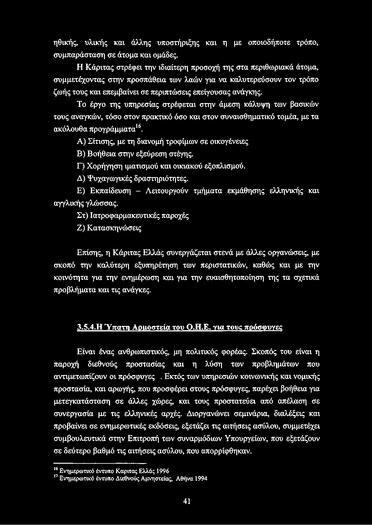ηθικής, υλικής και άλλης υποστήριξης και η με οποιοδήποτε τρόπο, συμπαράσταση σε άτομα και ομάδες.