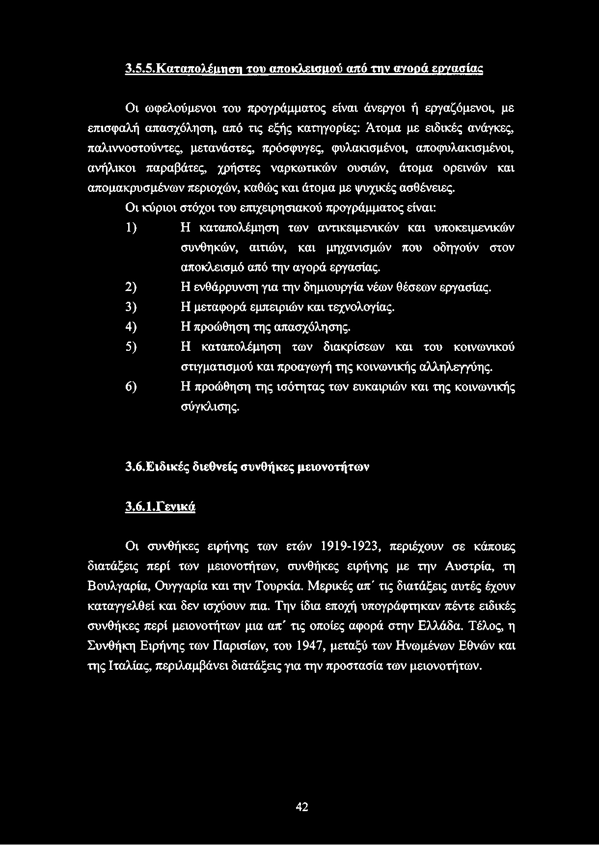 3.5.5.Καταπολέίηιστι του αποκλεισμού από την αγορά εργασίας Οι ωφελούμενοι του προγράμματος είναι άνεργοι ή εργαζόμενοι, με επισφαλή απασχόληση, από τις εξής κατηγορίες: Άτομα με ειδικές ανάγκες,