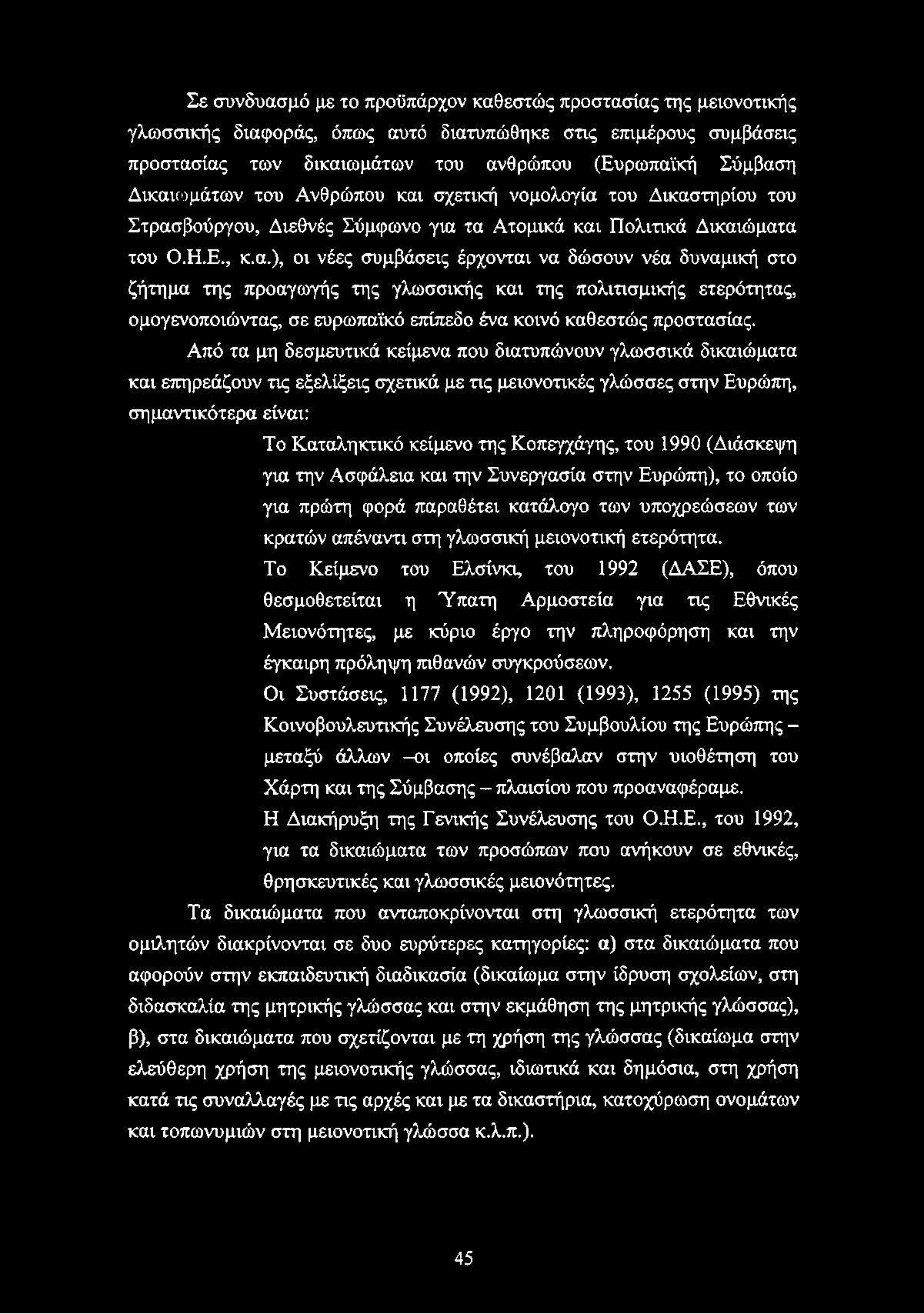 Σε συνδυασμό με το προϋπάρχον καθεστώς προστασίας της μειονοτικής γλωσσικής διαφοράς, όπως αυτό διατυπώθηκε στις επιμέρους συμβάσεις προστασίας των δικαιωμάτων του ανθρώπου (Ευρωπαϊκή Σύμβαση