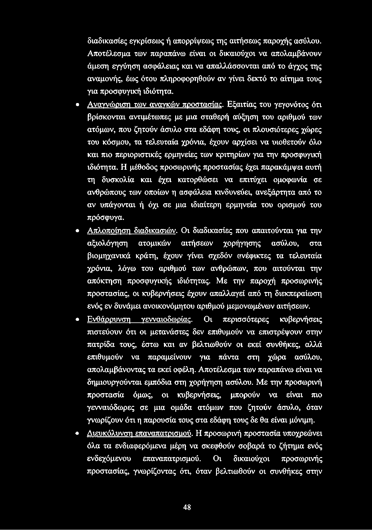 διαδικασίες εγκρίσεως ή απορρίψεως της αιτήσεως παροχής ασύλου.