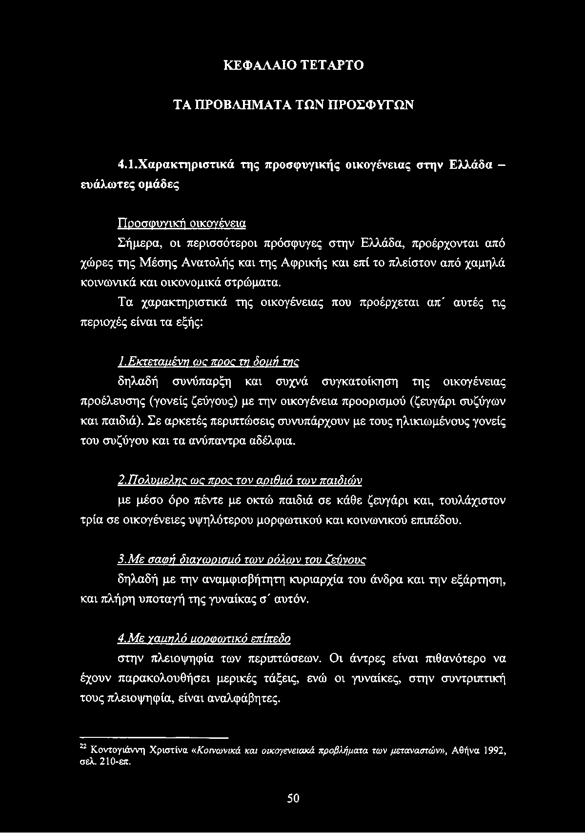 ΚΕΦΑΛΑΙΟ ΤΕΤΑΡΤΟ ΤΑ ΠΡΟΒΛΗΜΑΤΑ ΤΩΝ ΠΡΟΣΦΥΓΩΝ 4.1.