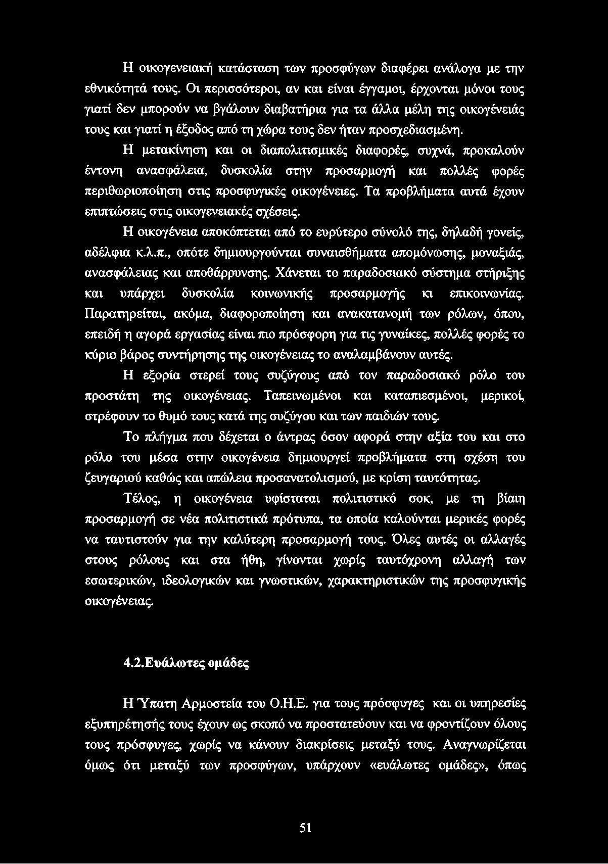 Η οικογενειακή κατάσταση των προσφύγων διαφέρει ανάλογα με την εθνικότητά τους.