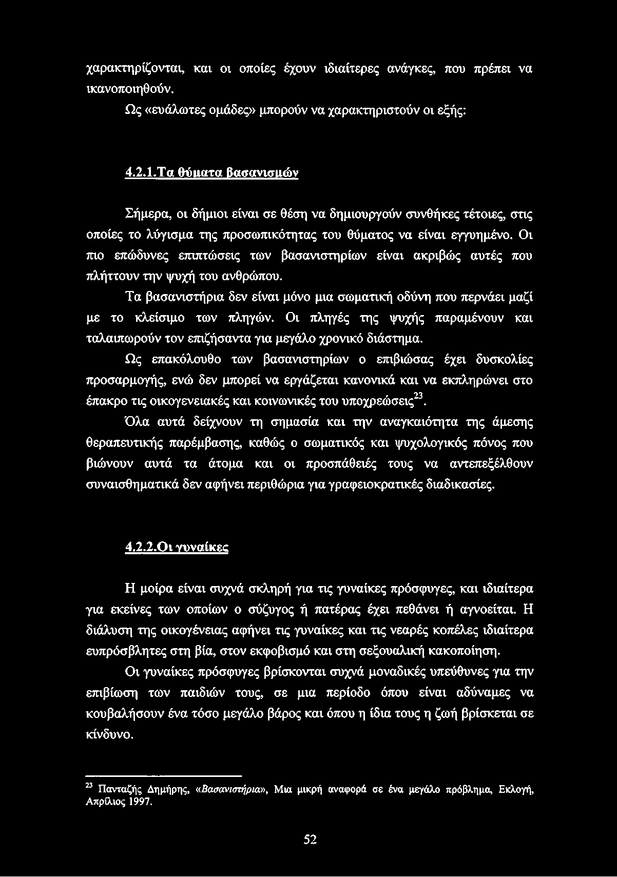 χαρακτηρίζονται, και οι οποίες έχουν ιδιαίτερες ανάγκες, που πρέπει να ικανοποιηθούν. Ως «ευάλωτες ομάδες» μπορούν να χαρακτηριστούν οι εξής: 4.2.1.
