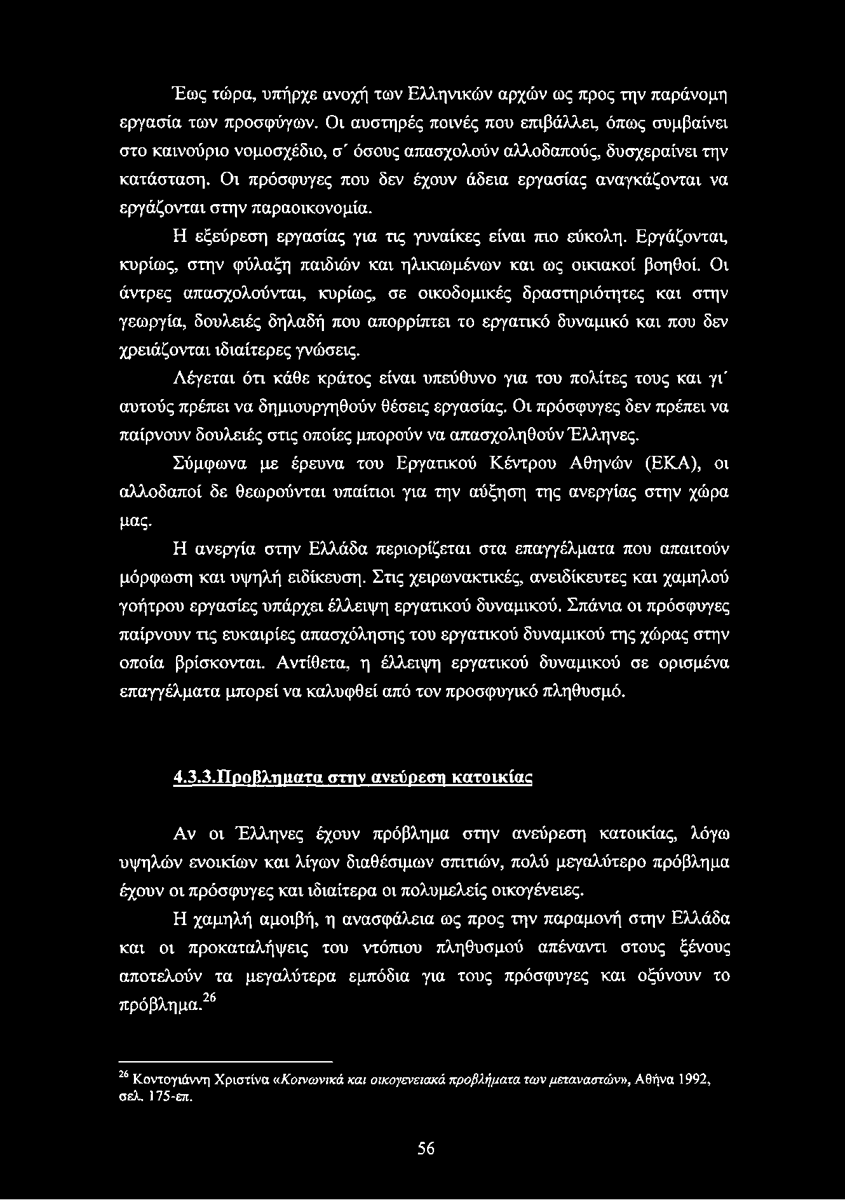 Έως τώρα, υπήρχε ανοχή των Ελληνικών αρχών ως προς την παράνομη εργασία των προσφύγων.