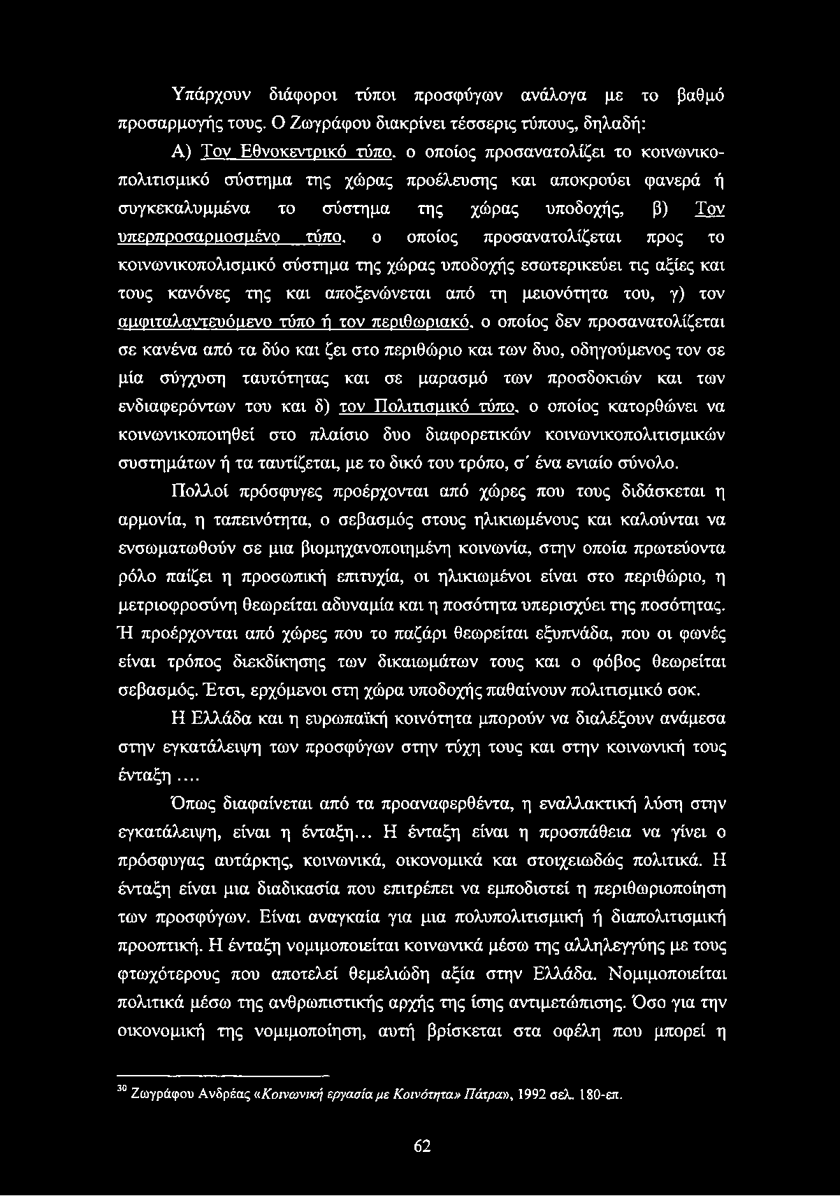 Υπάρχουν διάφοροι τύποι προσφύγων ανάλογα με το βαθμό προσαρμογής τους.